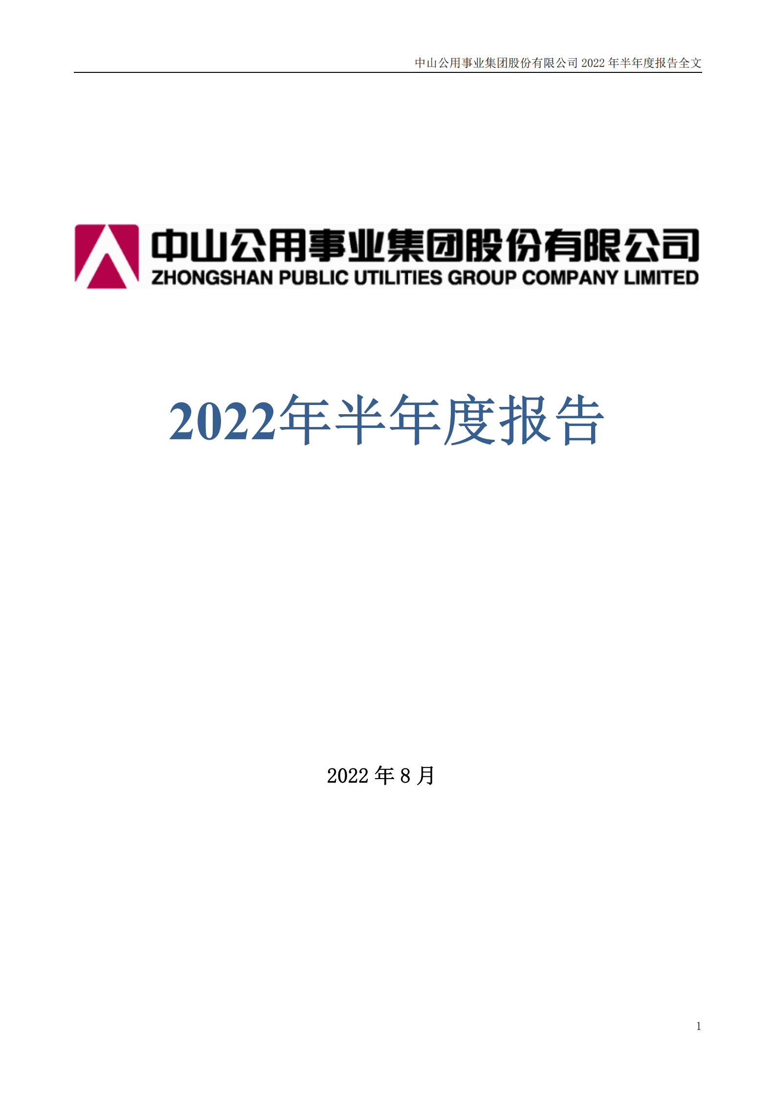 中山公用事业集团股份有限公司2022年半年度报告.PDF 第1页