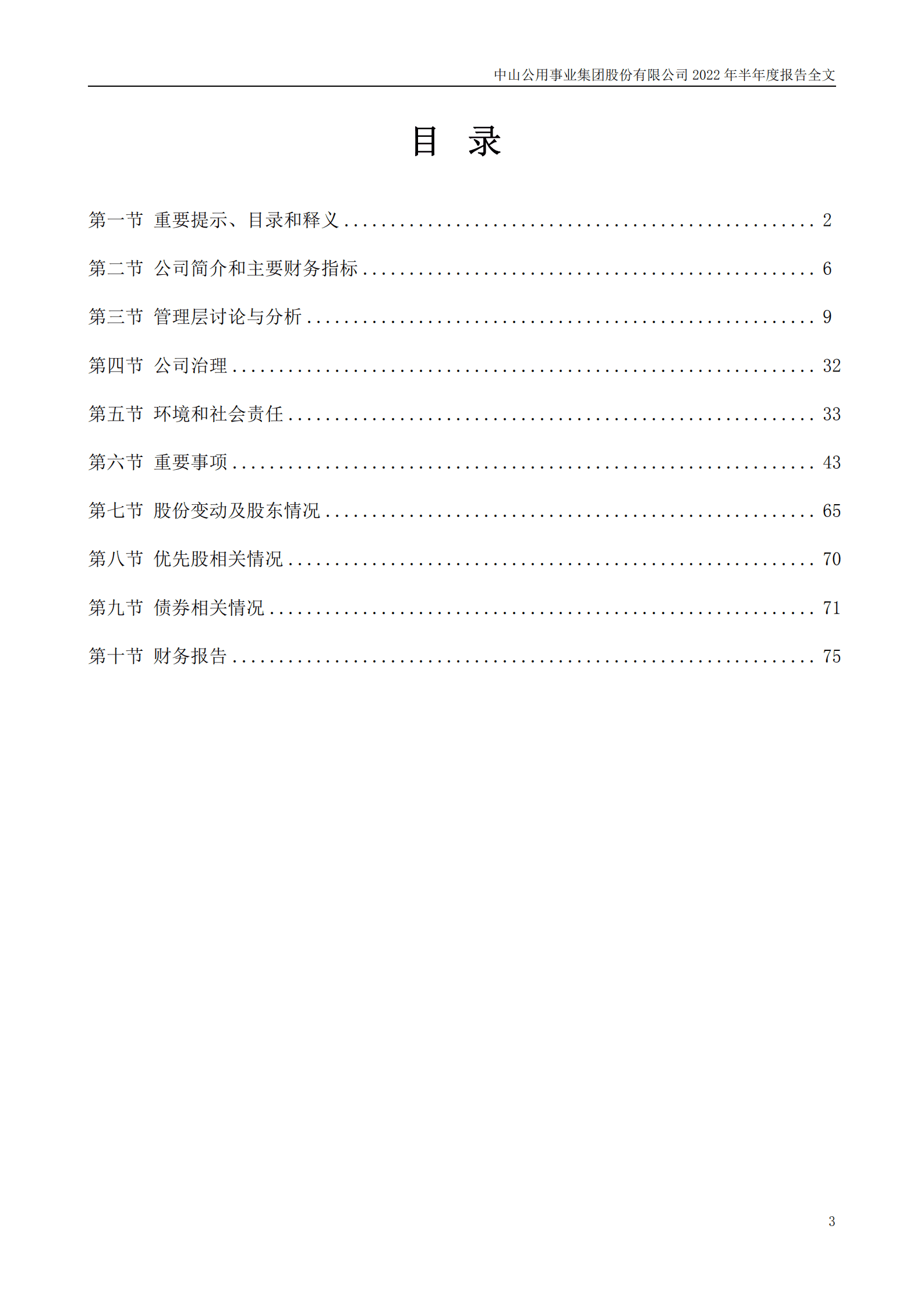 中山公用事业集团股份有限公司2022年半年度报告.PDF 第3页
