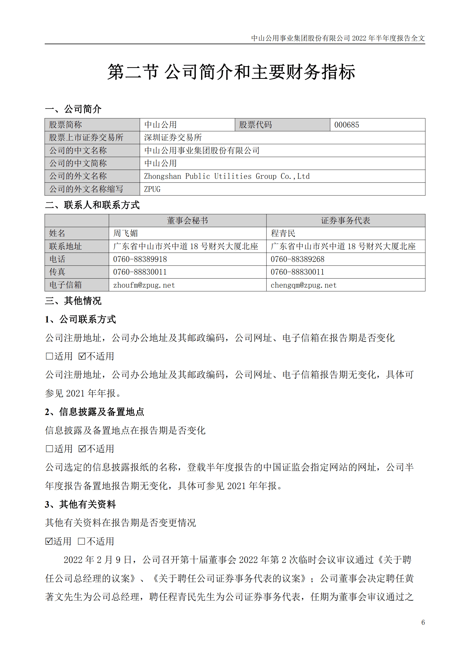 中山公用事业集团股份有限公司2022年半年度报告.PDF 第6页