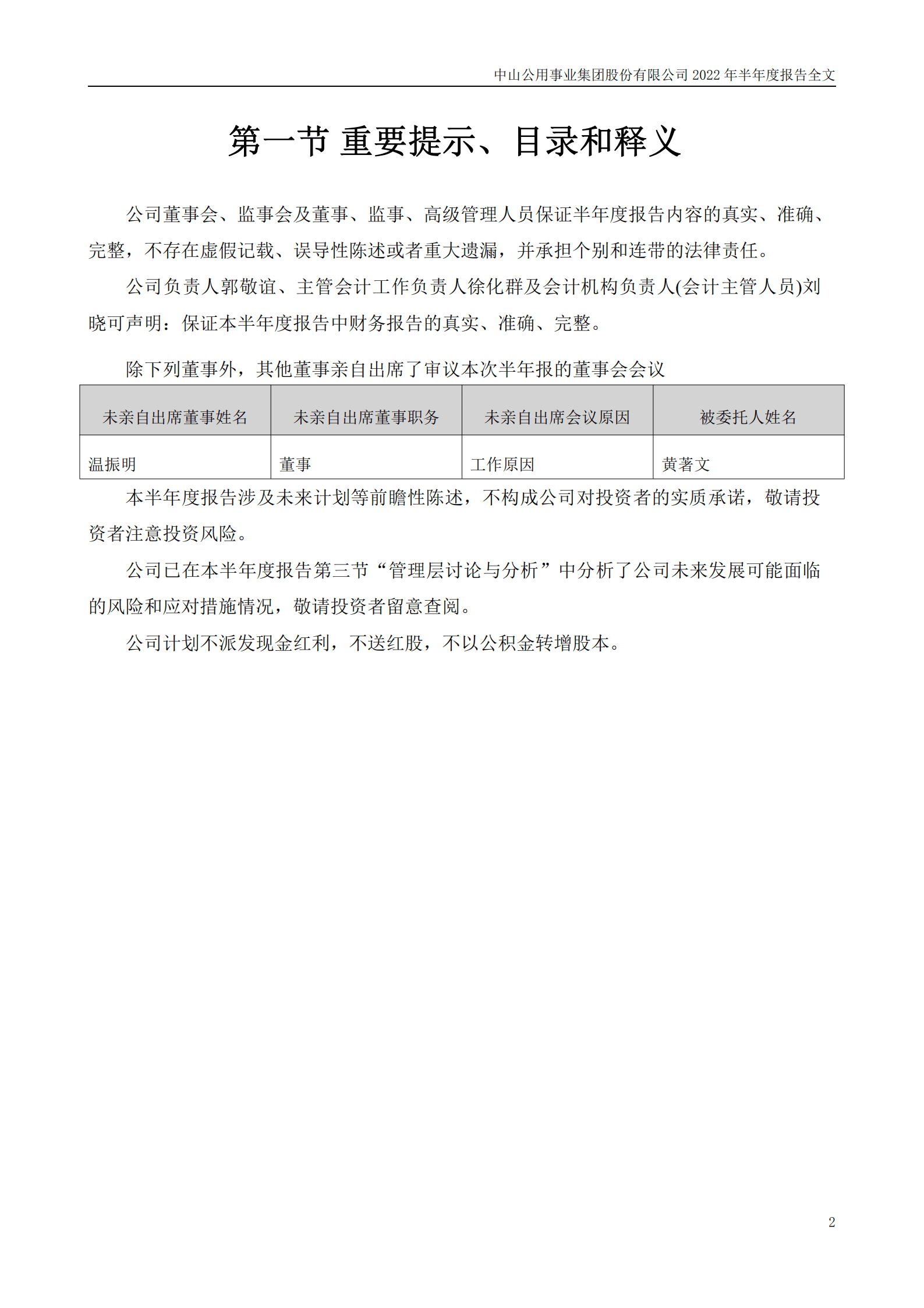 中山公用事业集团股份有限公司2022年半年度报告.PDF 第2页