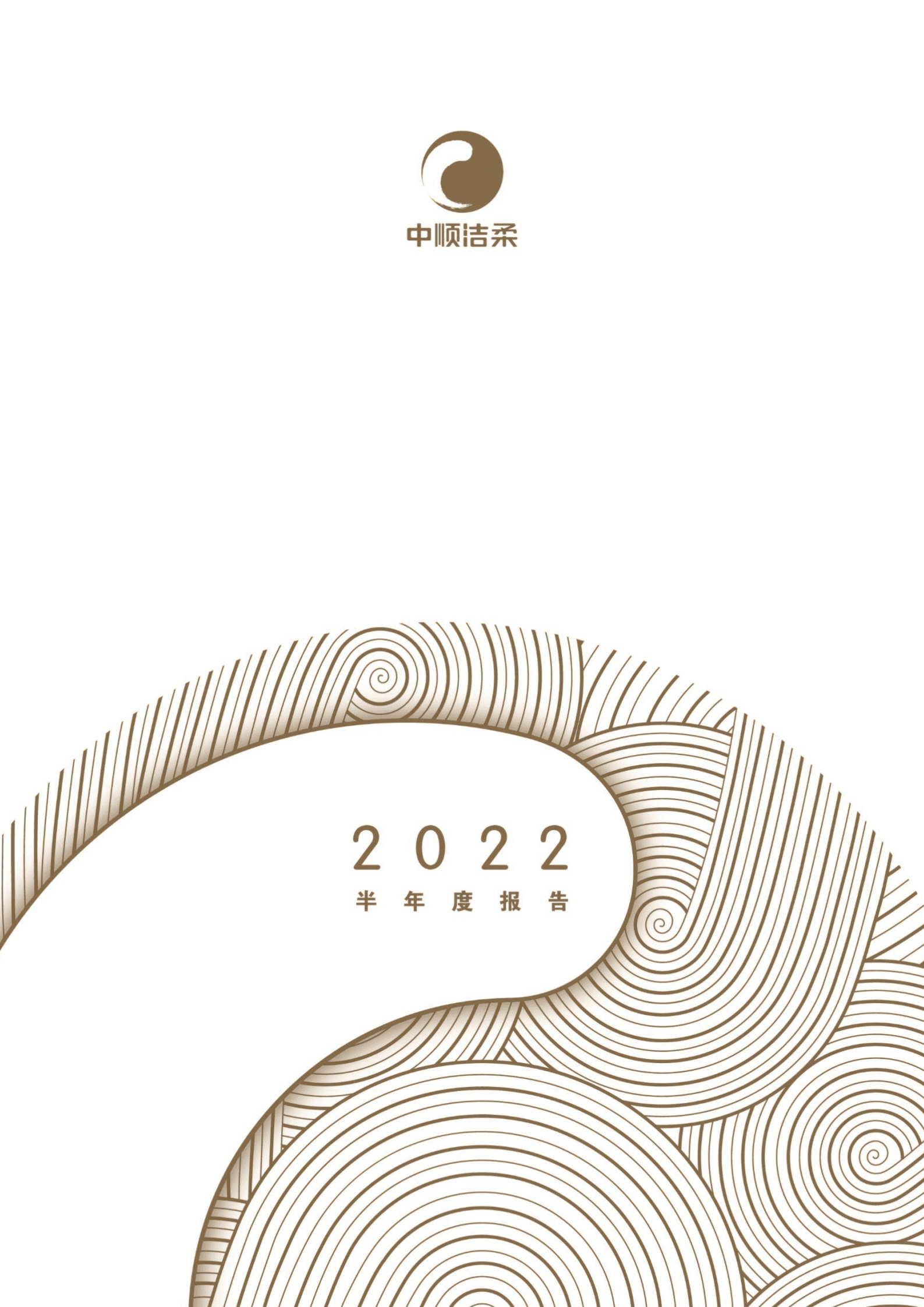中顺洁柔纸业股份有限公司2022年半年度报告.PDF 第1页