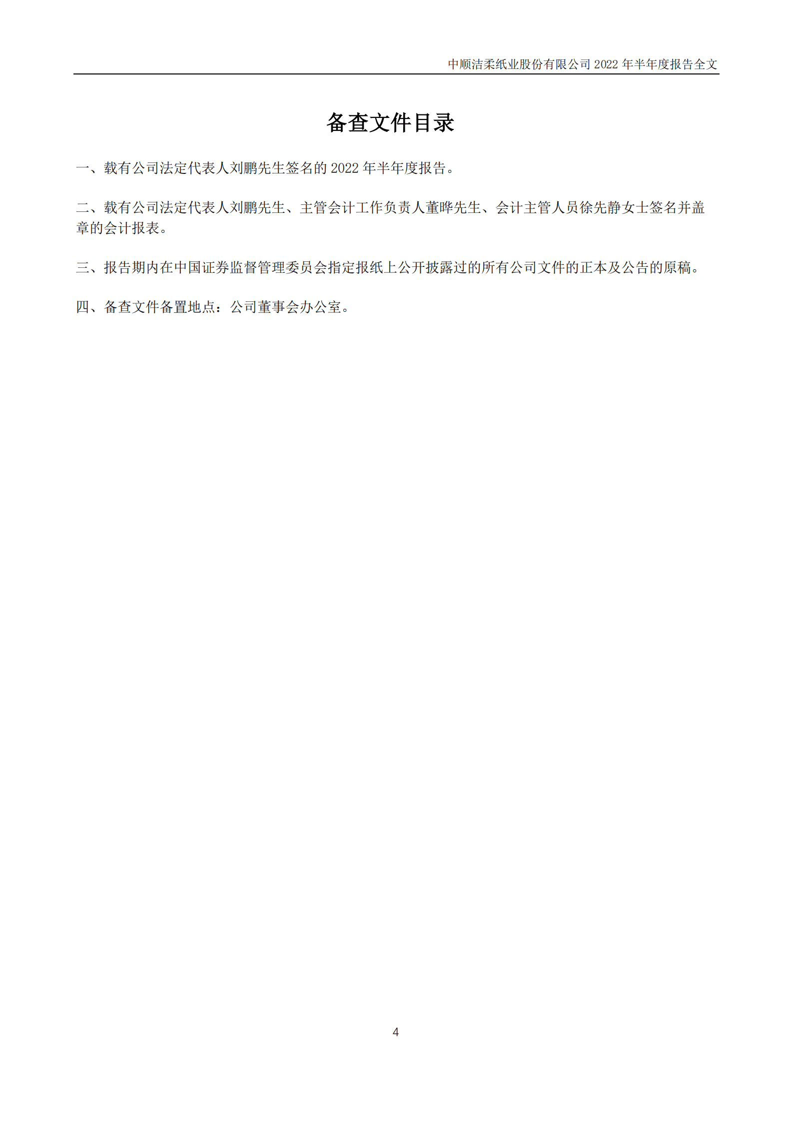 中顺洁柔纸业股份有限公司2022年半年度报告.PDF 第4页