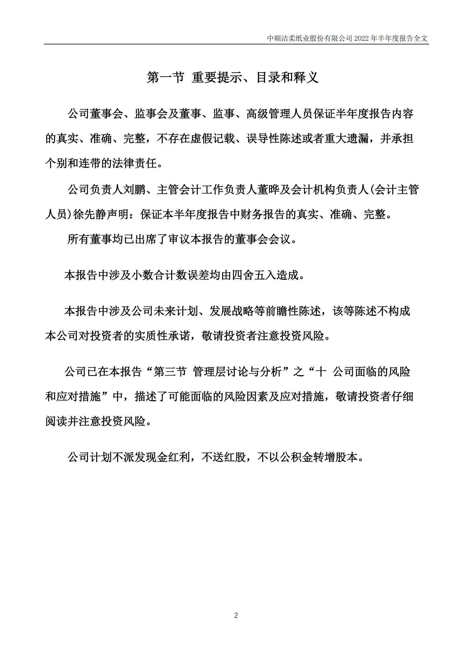 中顺洁柔纸业股份有限公司2022年半年度报告.PDF 第2页