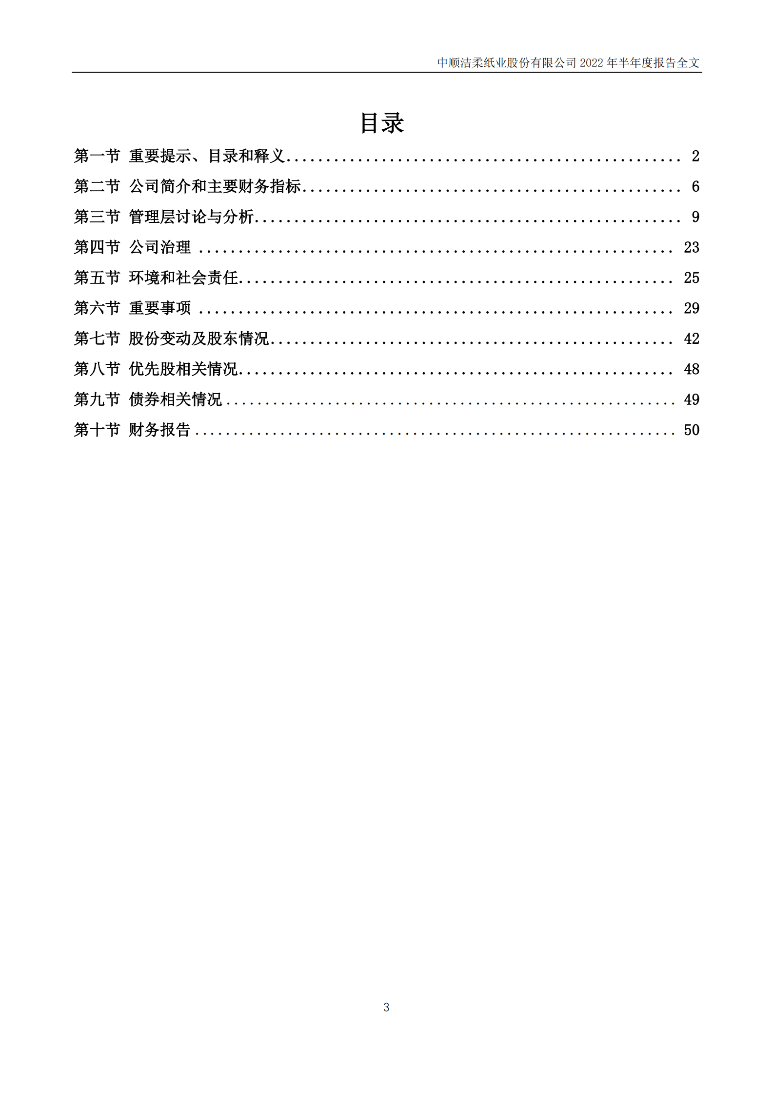 中顺洁柔纸业股份有限公司2022年半年度报告.PDF 第3页