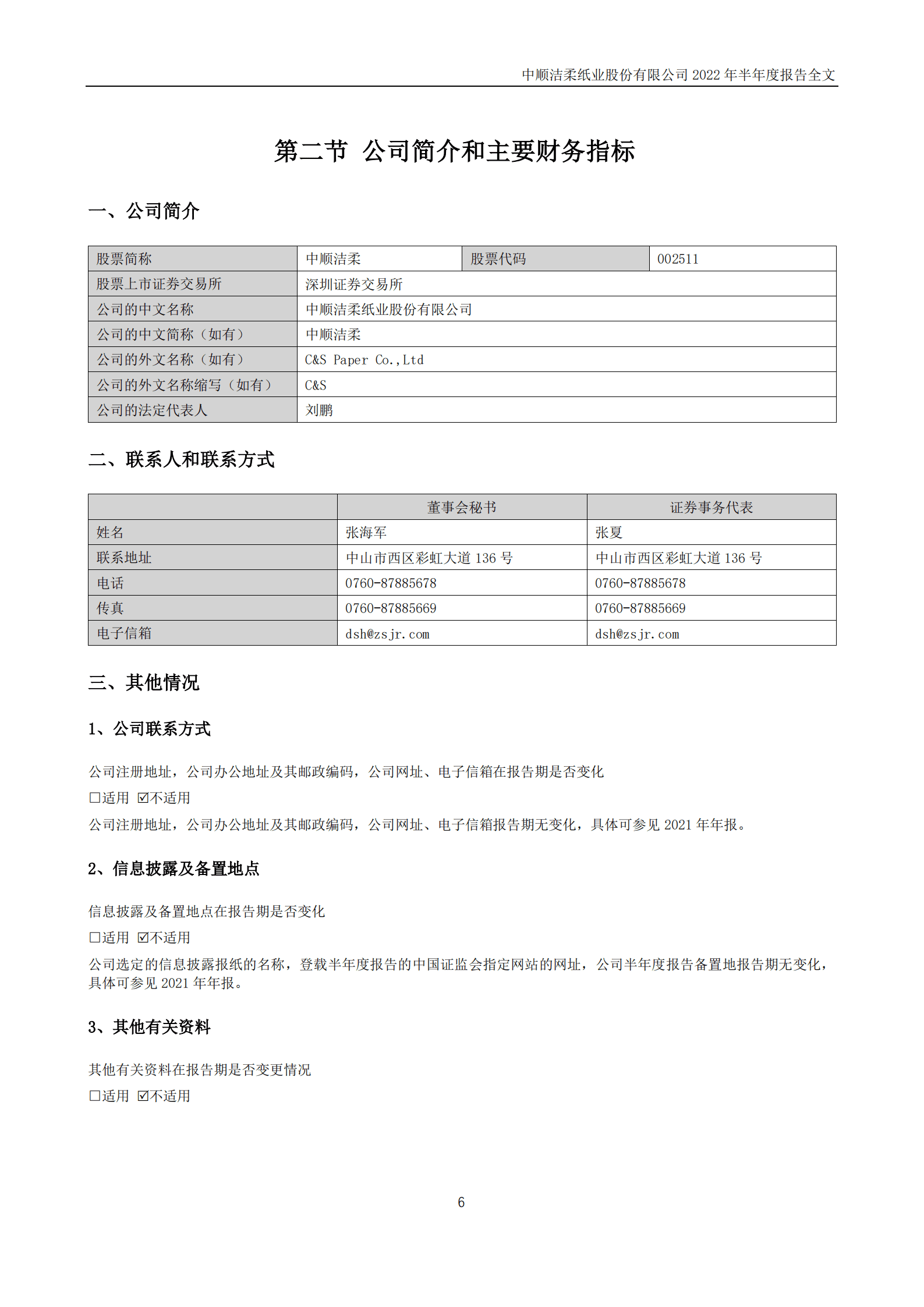 中顺洁柔纸业股份有限公司2022年半年度报告.PDF 第6页