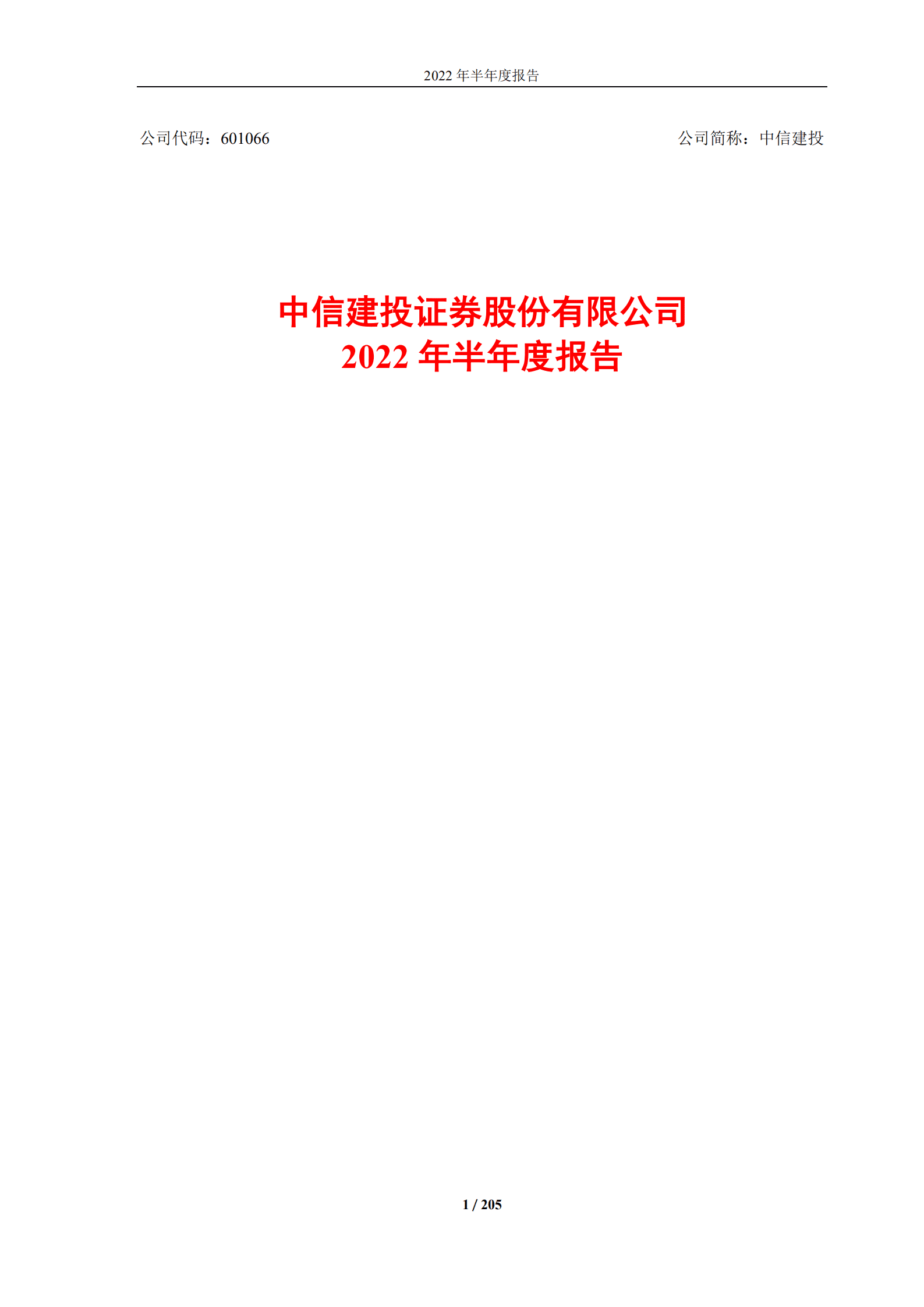 中信建投证券股份有限公司2022年半年度报告（标准版）.PDF 第1页
