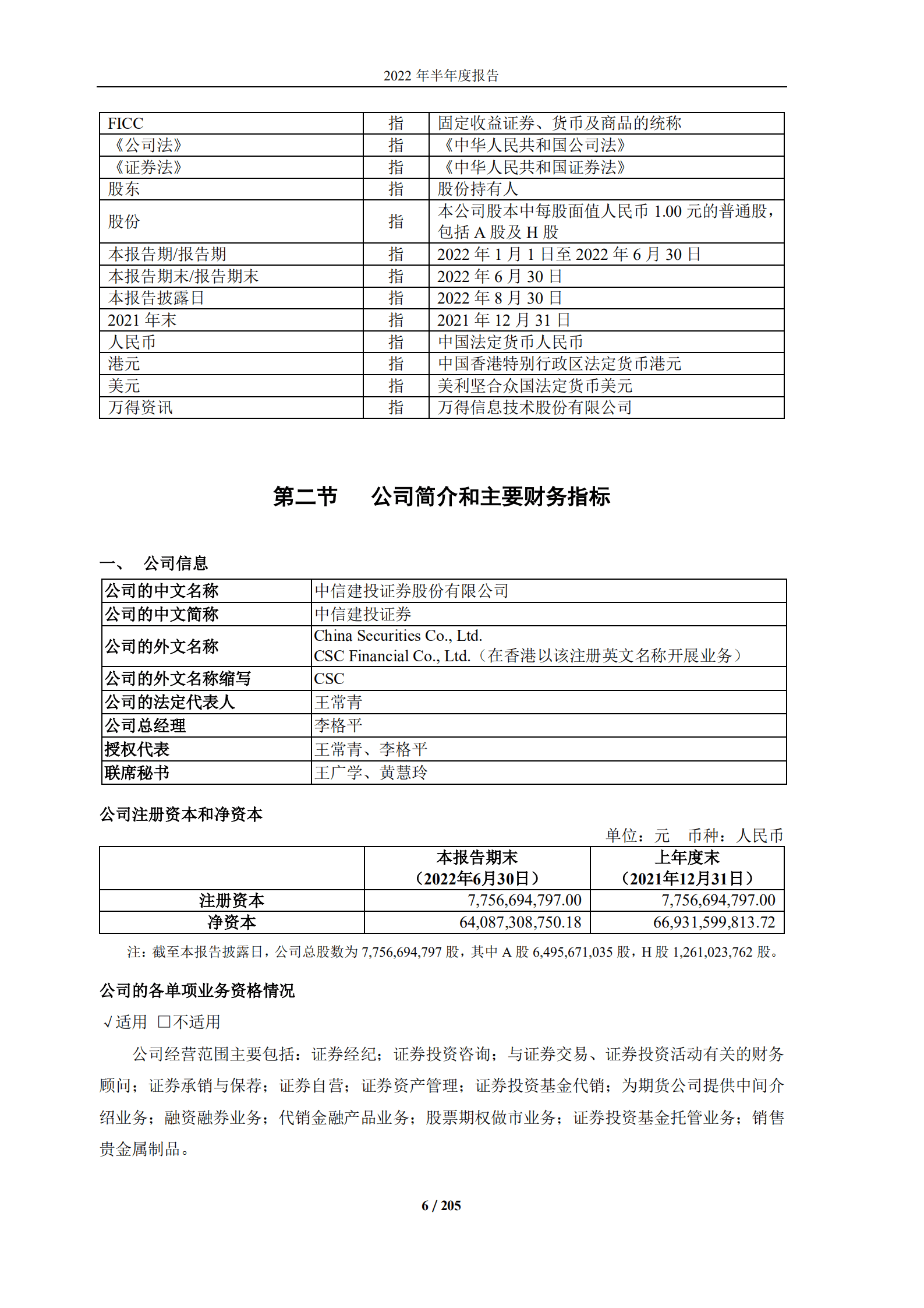 中信建投证券股份有限公司2022年半年度报告（标准版）.PDF 第6页