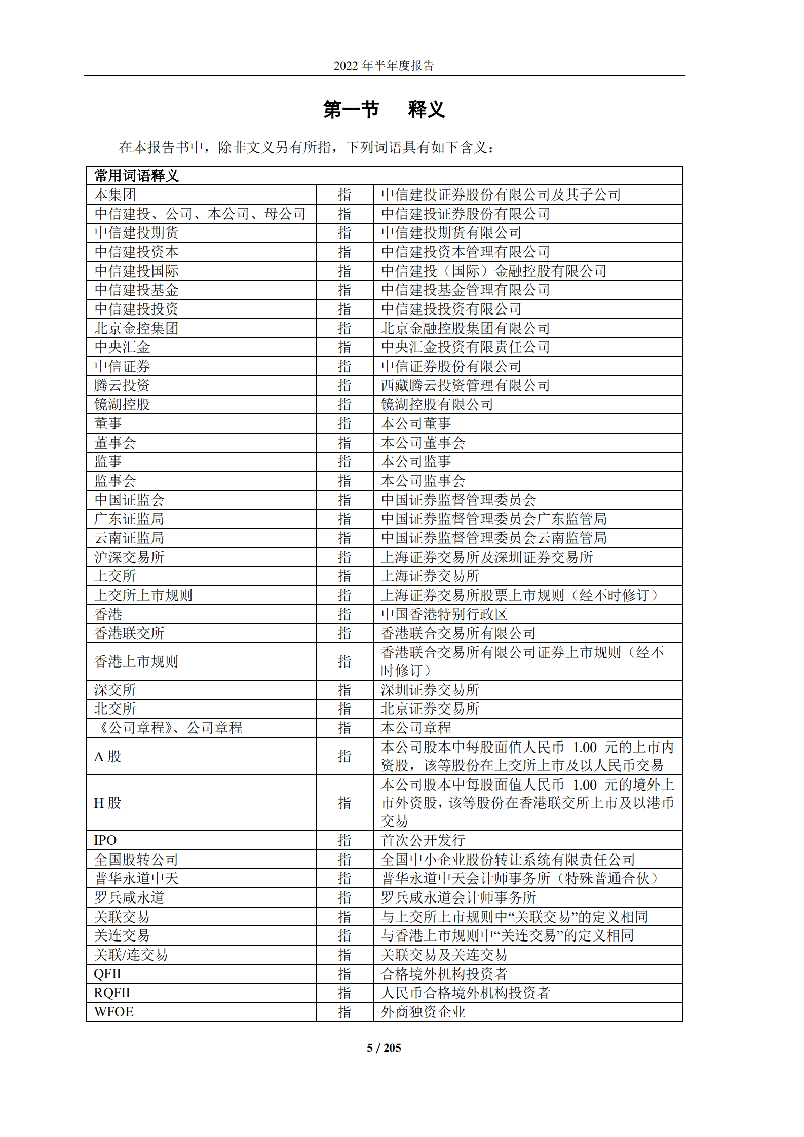 中信建投证券股份有限公司2022年半年度报告（标准版）.PDF 第5页