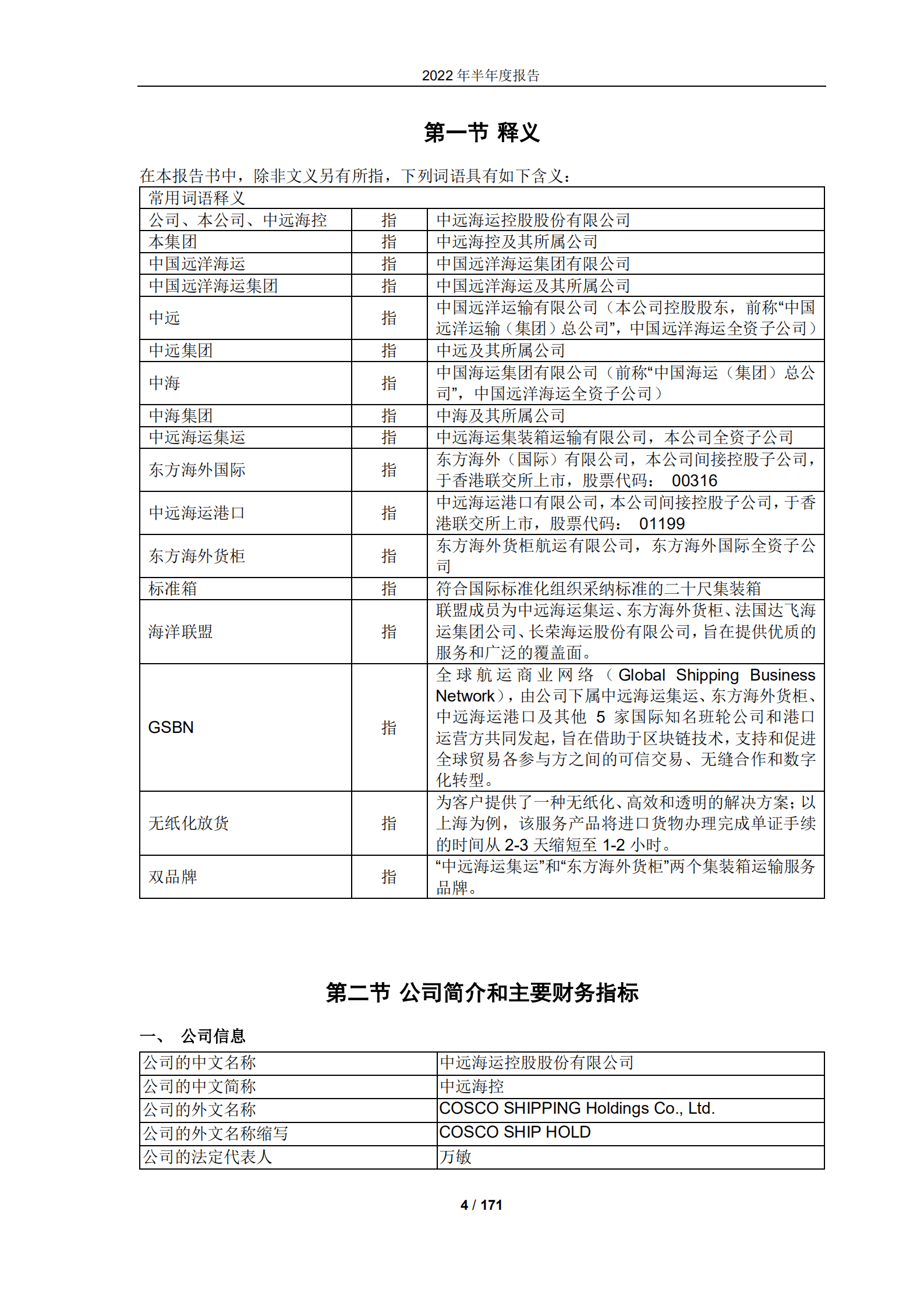 中远海运控股股份有限公司2022年半年度报告.PDF 第4页