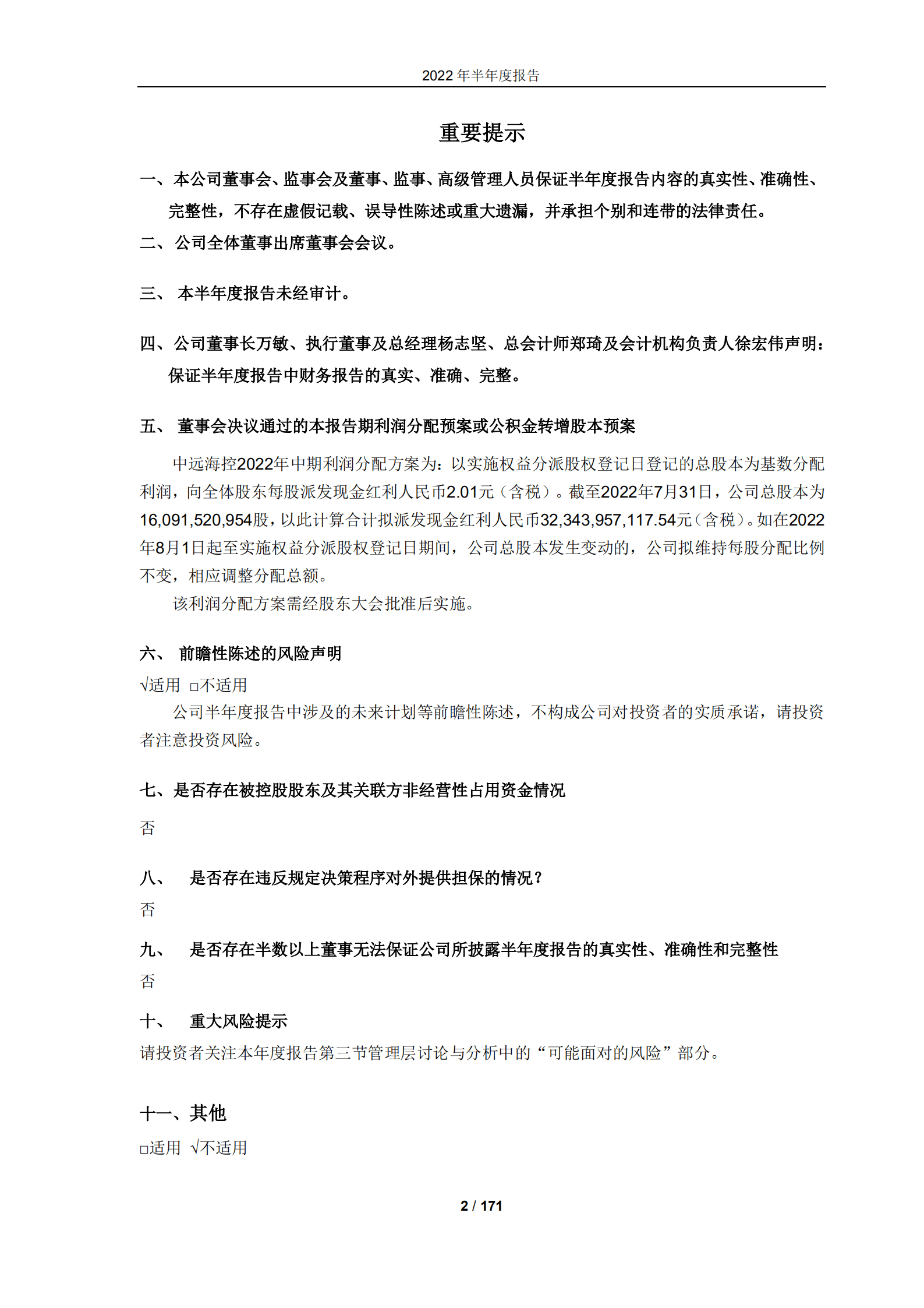中远海运控股股份有限公司2022年半年度报告.PDF 第2页