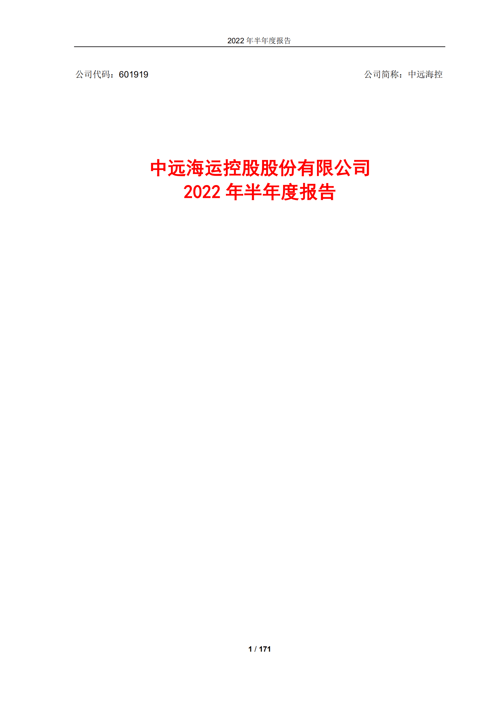 中远海运控股股份有限公司2022年半年度报告.PDF 第1页
