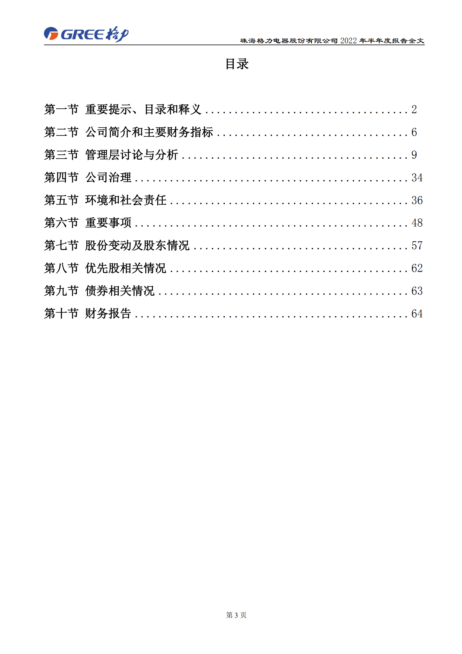 珠海格力电器股份有限公司2022年半年度报告.PDF 第3页