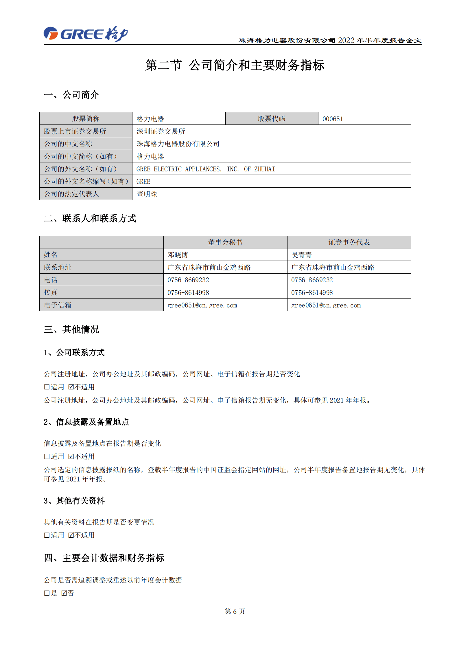 珠海格力电器股份有限公司2022年半年度报告.PDF 第6页