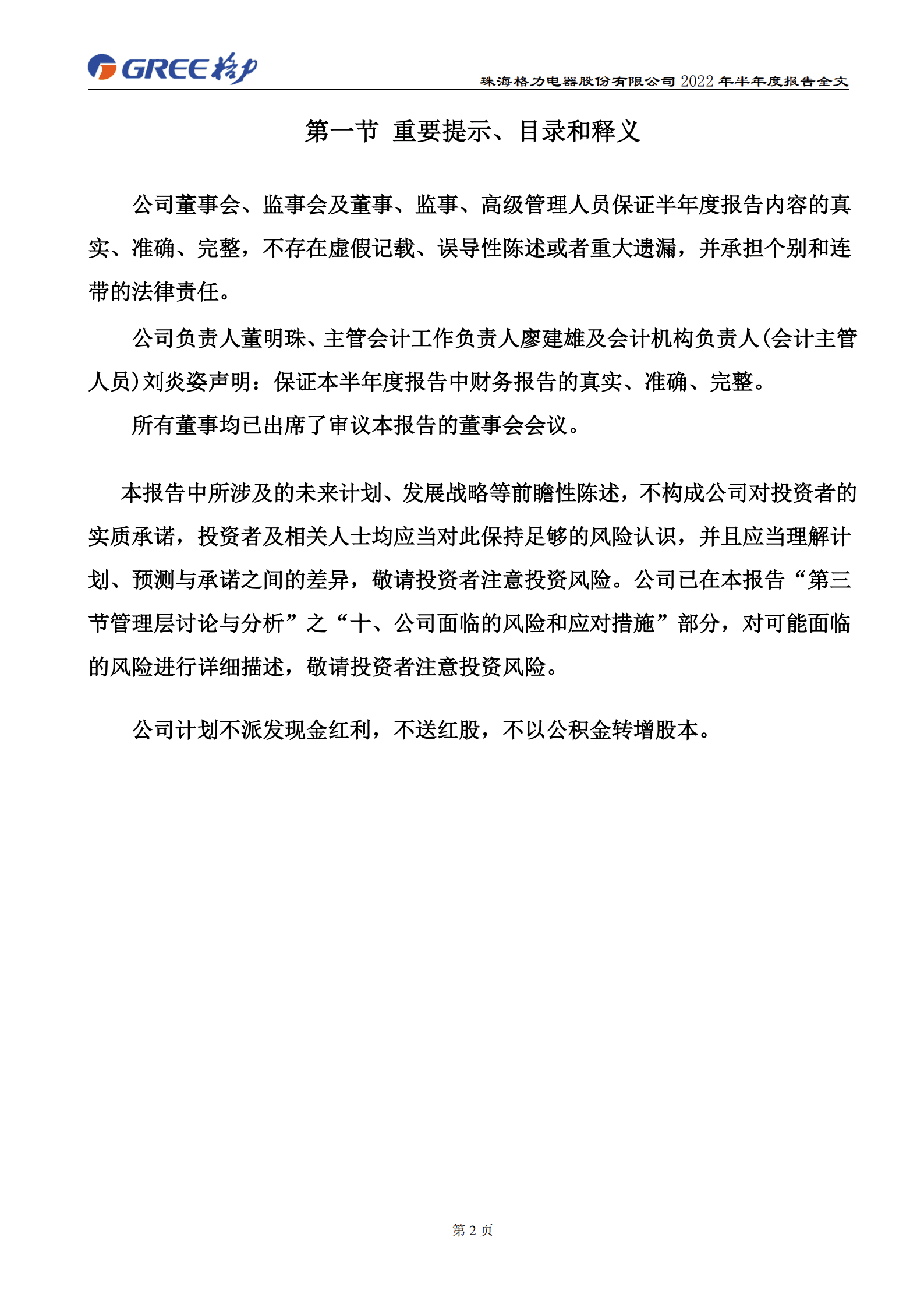 珠海格力电器股份有限公司2022年半年度报告.PDF 第2页