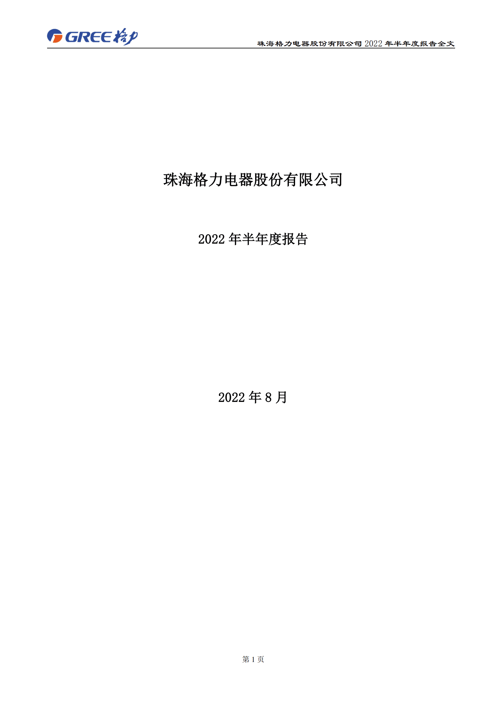 珠海格力电器股份有限公司2022年半年度报告.PDF 第1页