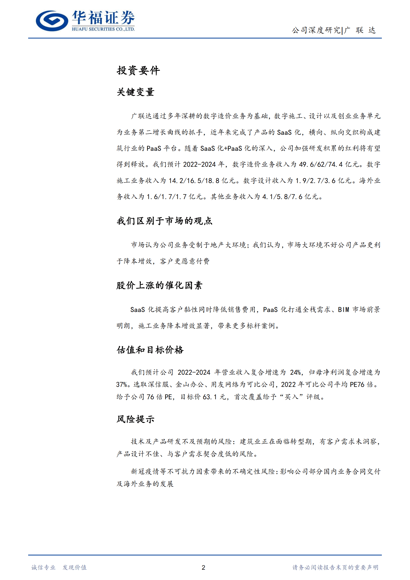 广联达-国产数字建筑龙头，建筑产业转型升级核心引擎-220829.pdf 第2页