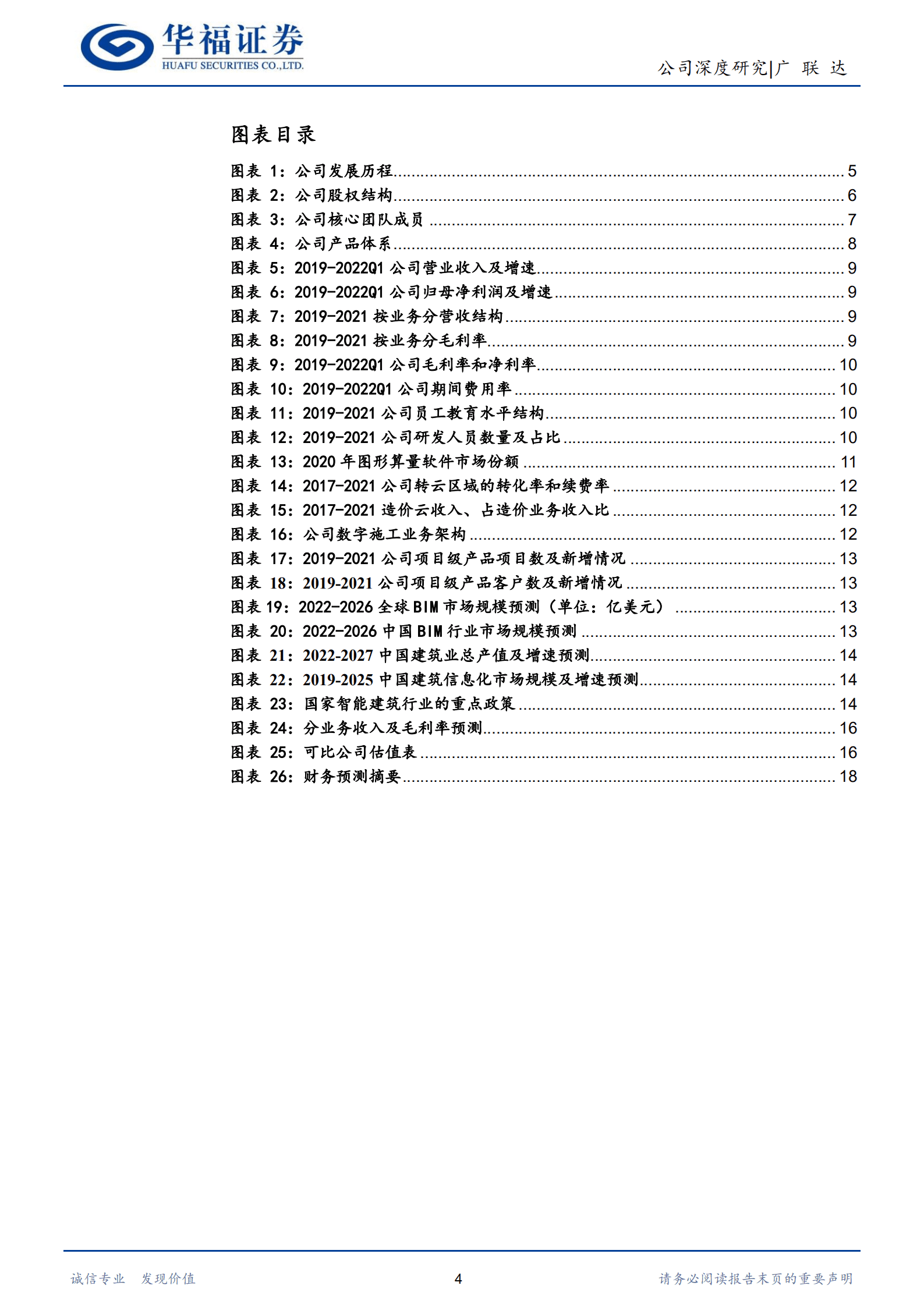 广联达-国产数字建筑龙头，建筑产业转型升级核心引擎-220829.pdf 第4页