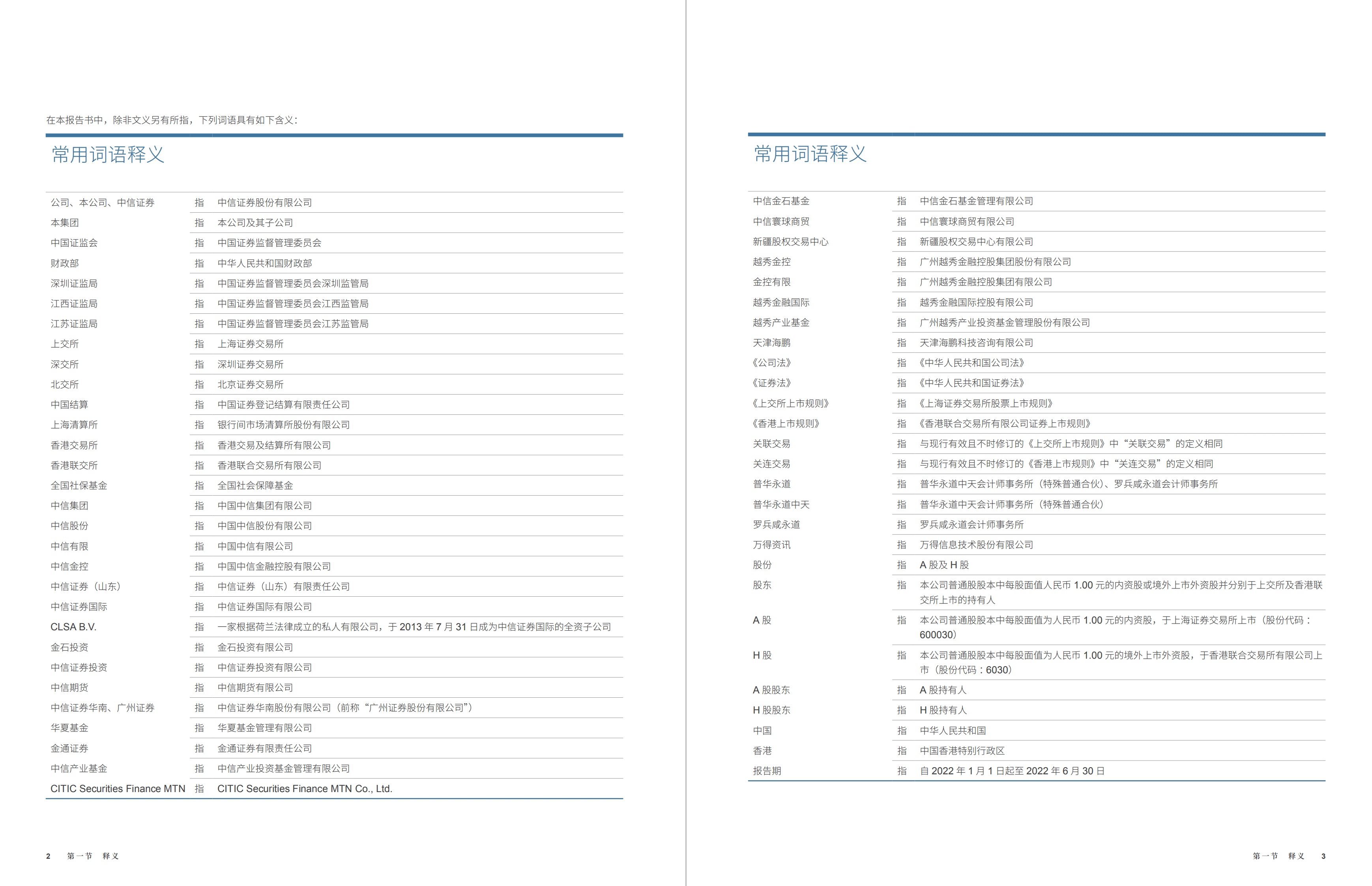 中信证券股份有限公司2022年半年度报告.PDF 第4页