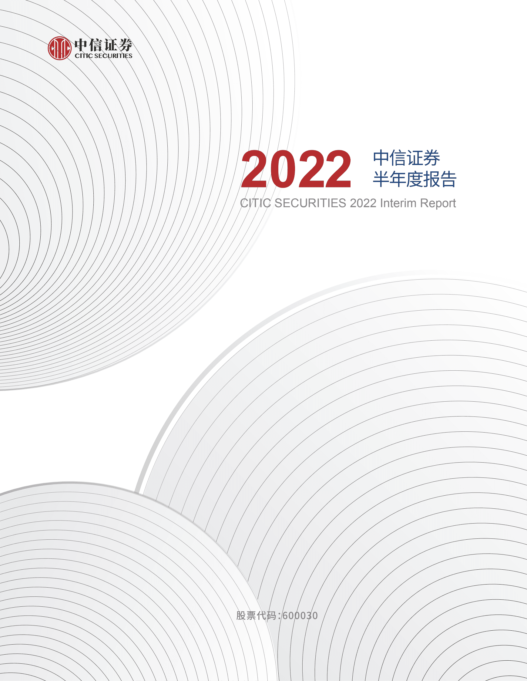 中信证券股份有限公司2022年半年度报告.PDF 第1页