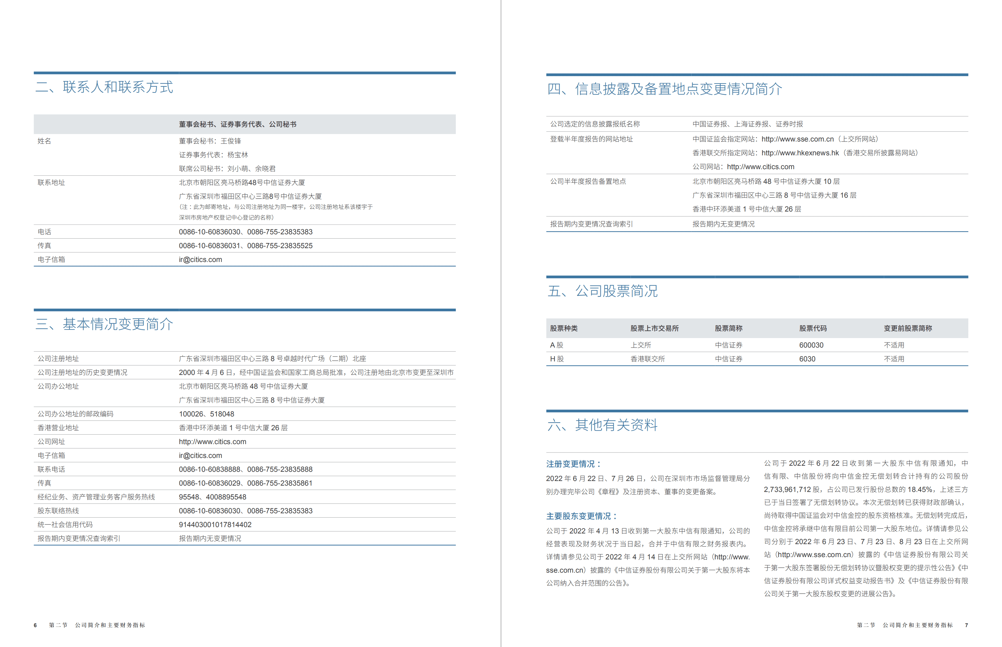 中信证券股份有限公司2022年半年度报告.PDF 第6页