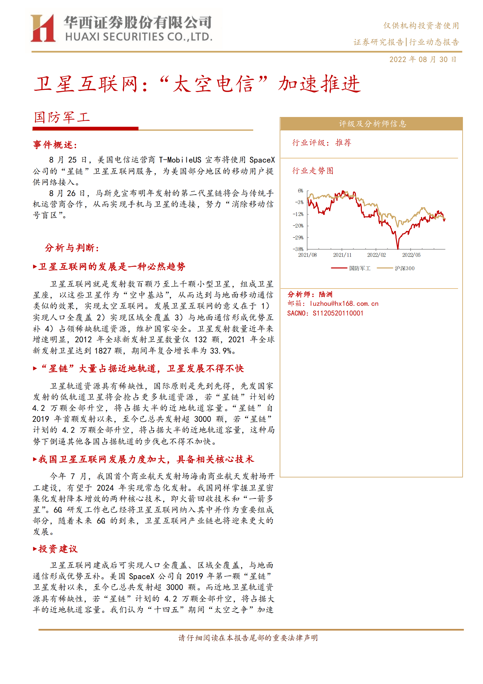 国防军工行业：卫星互联网，&ldquo;太空电信&rdquo;加速推进-220830.pdf 第1页