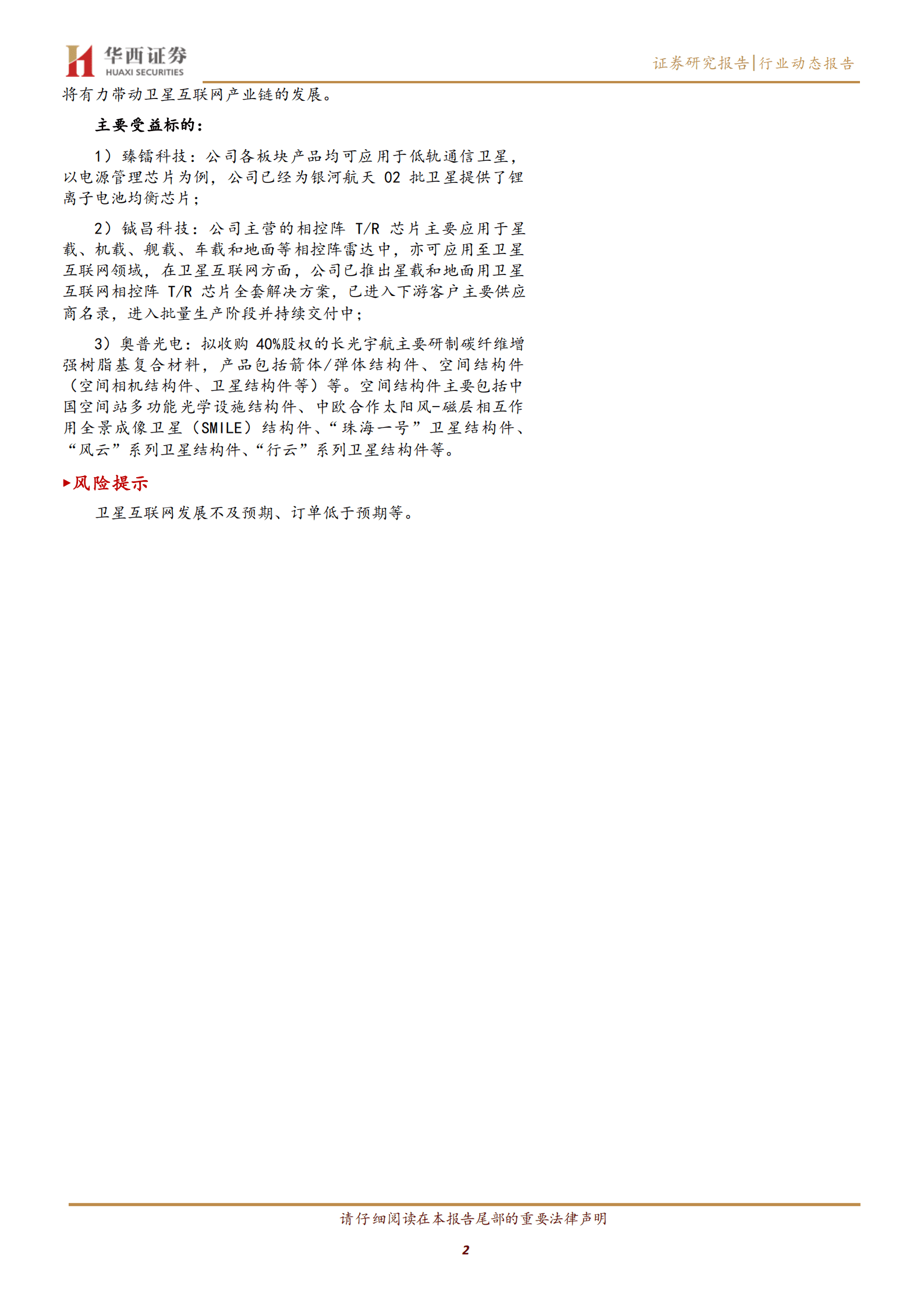 国防军工行业：卫星互联网，&ldquo;太空电信&rdquo;加速推进-220830.pdf 第2页