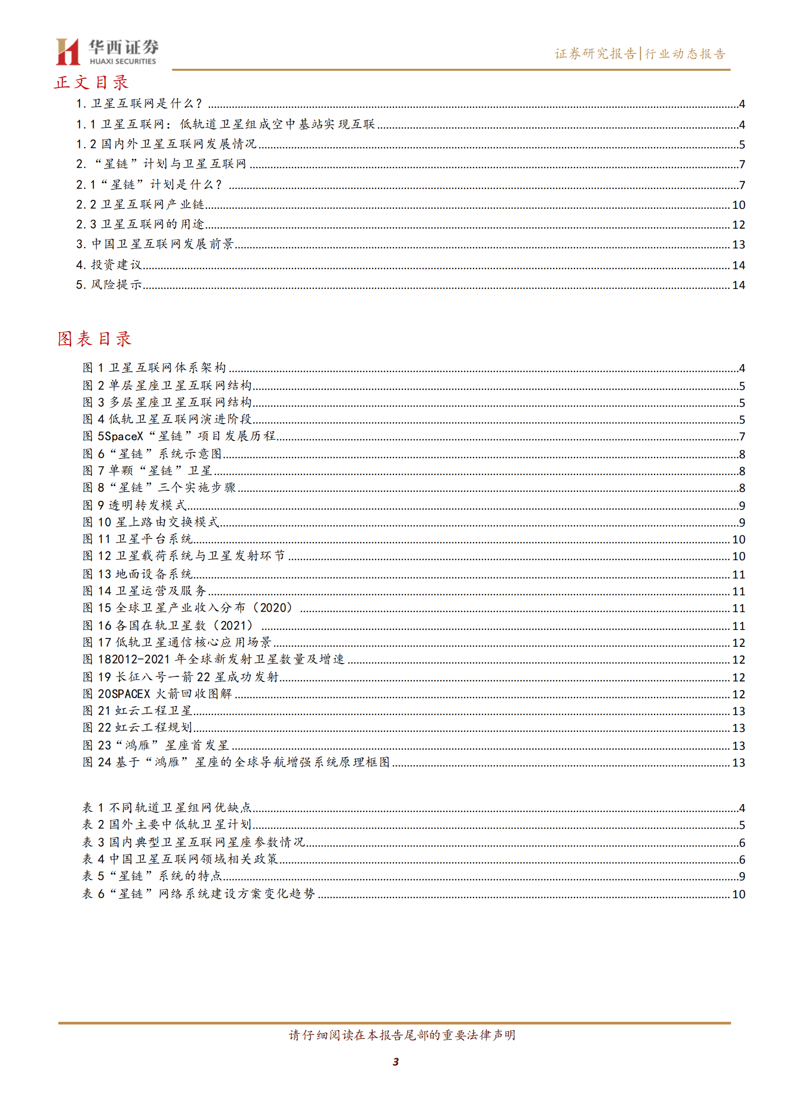 国防军工行业：卫星互联网，&ldquo;太空电信&rdquo;加速推进-220830.pdf 第3页