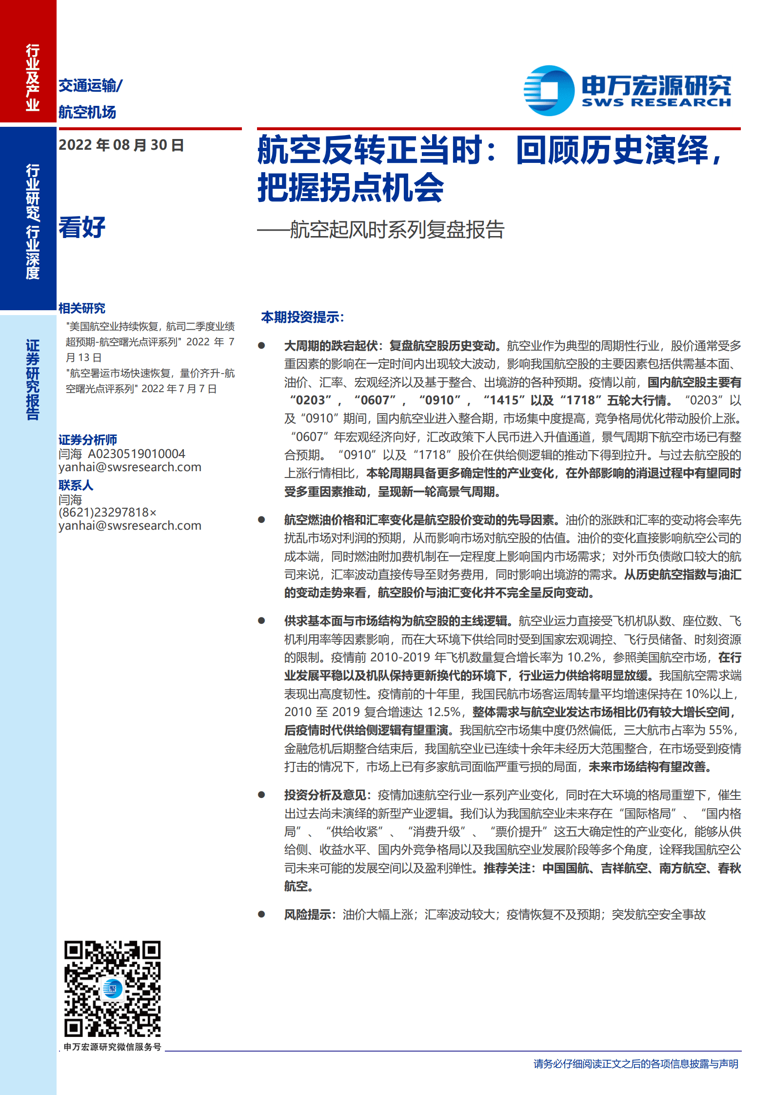 航空行业起风时系列复盘报告：航空反转正当时，回顾历史演绎，把握拐点机会-220830.pdf 第1页