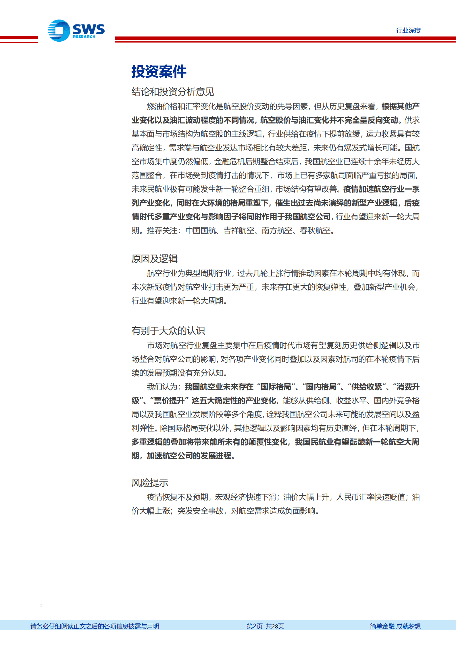 航空行业起风时系列复盘报告：航空反转正当时，回顾历史演绎，把握拐点机会-220830.pdf 第2页