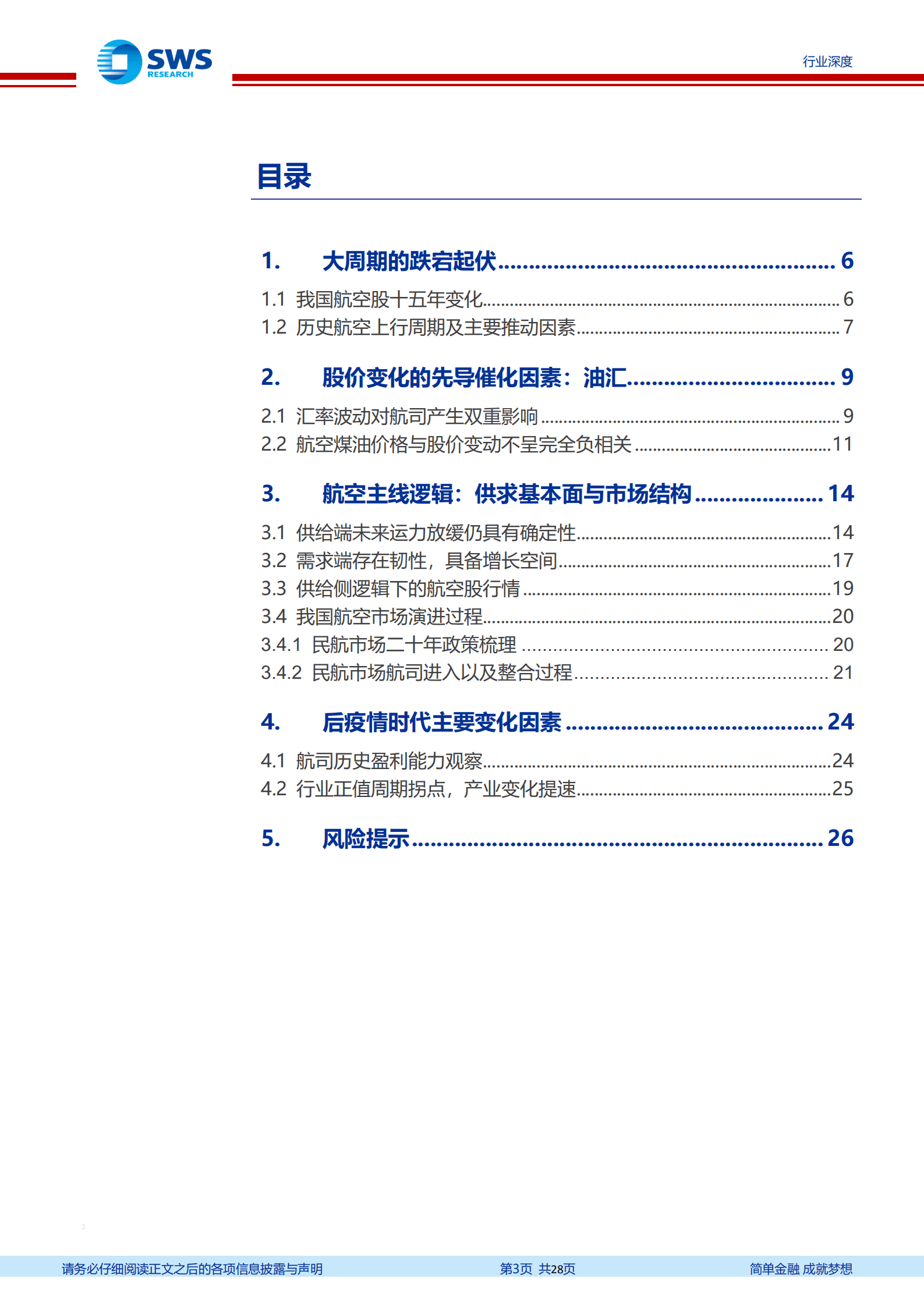 航空行业起风时系列复盘报告：航空反转正当时，回顾历史演绎，把握拐点机会-220830.pdf 第3页