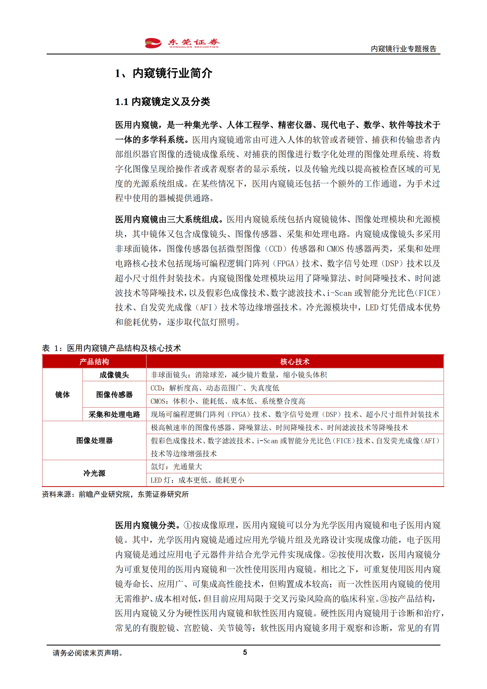 内窥镜行业专题报告：市场需求景气，国产替代空间广-220830.pdf 第5页