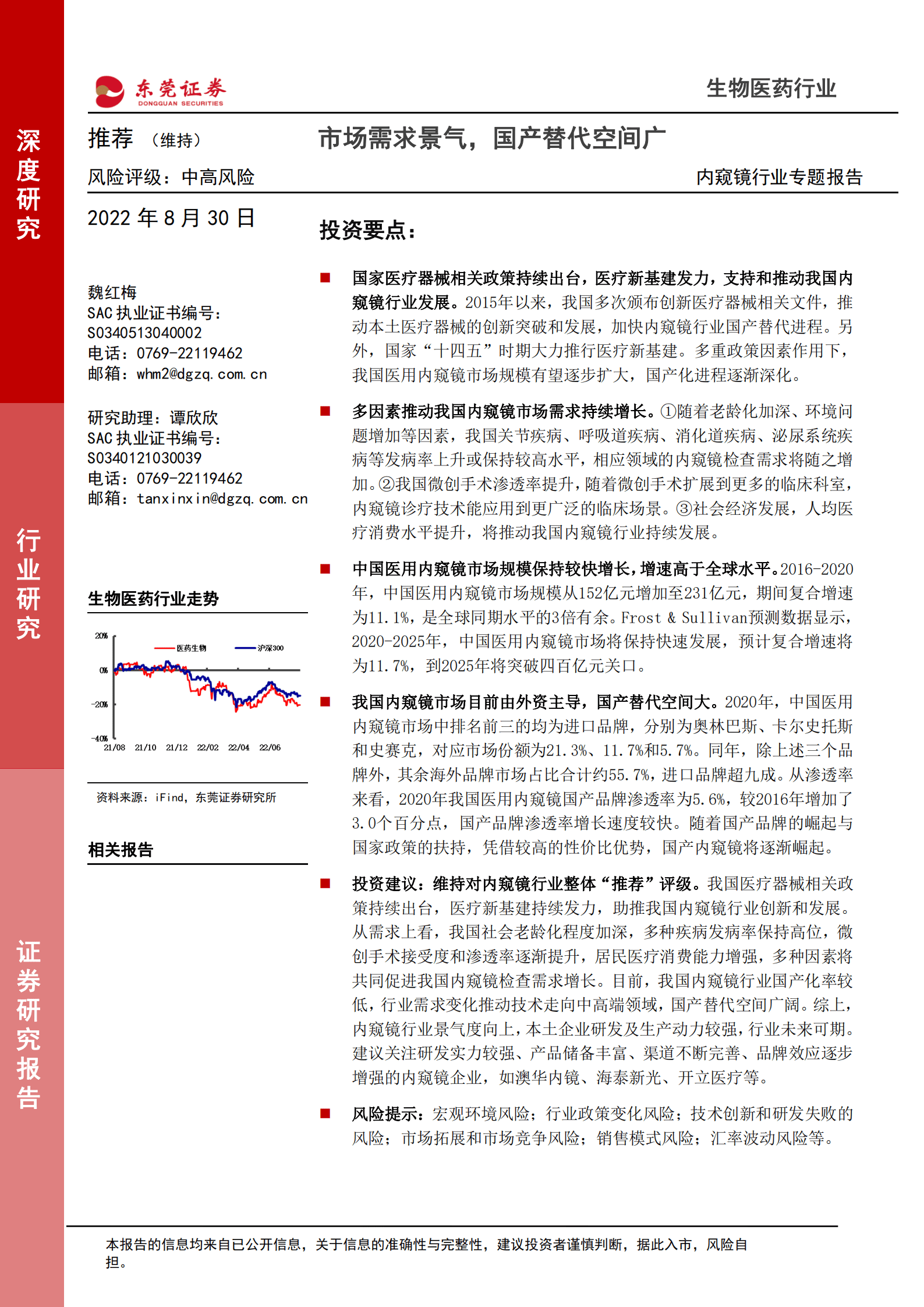 内窥镜行业专题报告：市场需求景气，国产替代空间广-220830.pdf 第1页