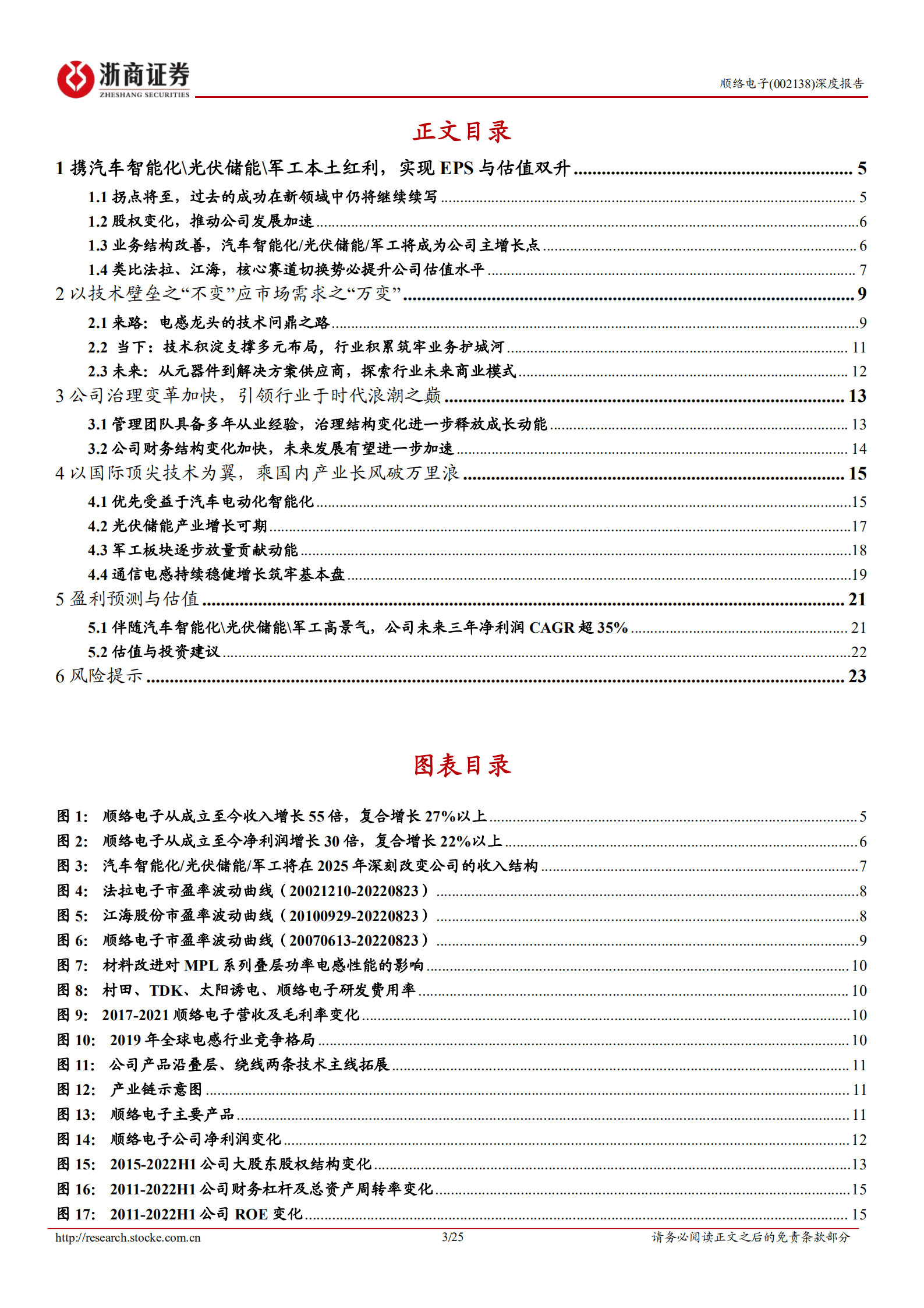 顺络电子-深度报告：携汽车智能化 光伏储能 军工本土红利，电感龙头迎来加速增长-220830.pdf 第3页