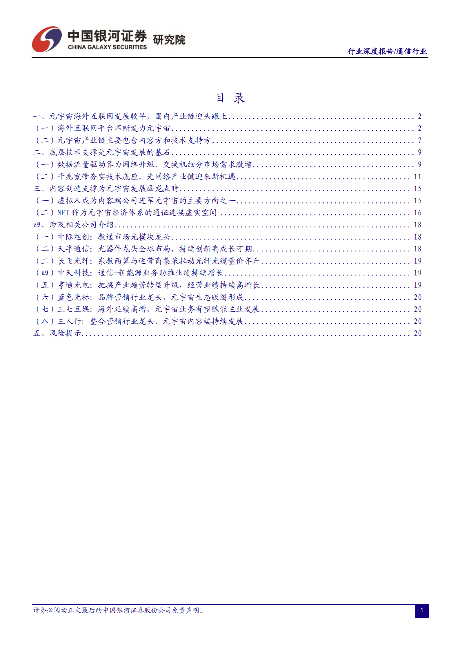 通信行业深度报告：内容与技术不断夯实，元宇宙进程加速推进-220828.pdf 第2页