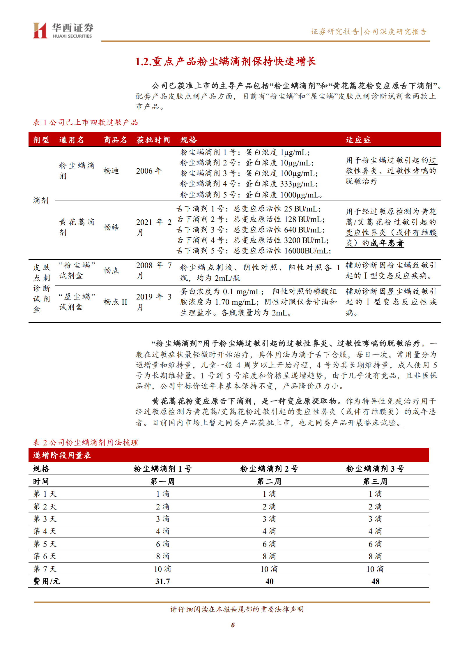 我武生物-国内脱敏治疗龙头，黄花蒿滴剂稳步放量-220828.pdf 第6页