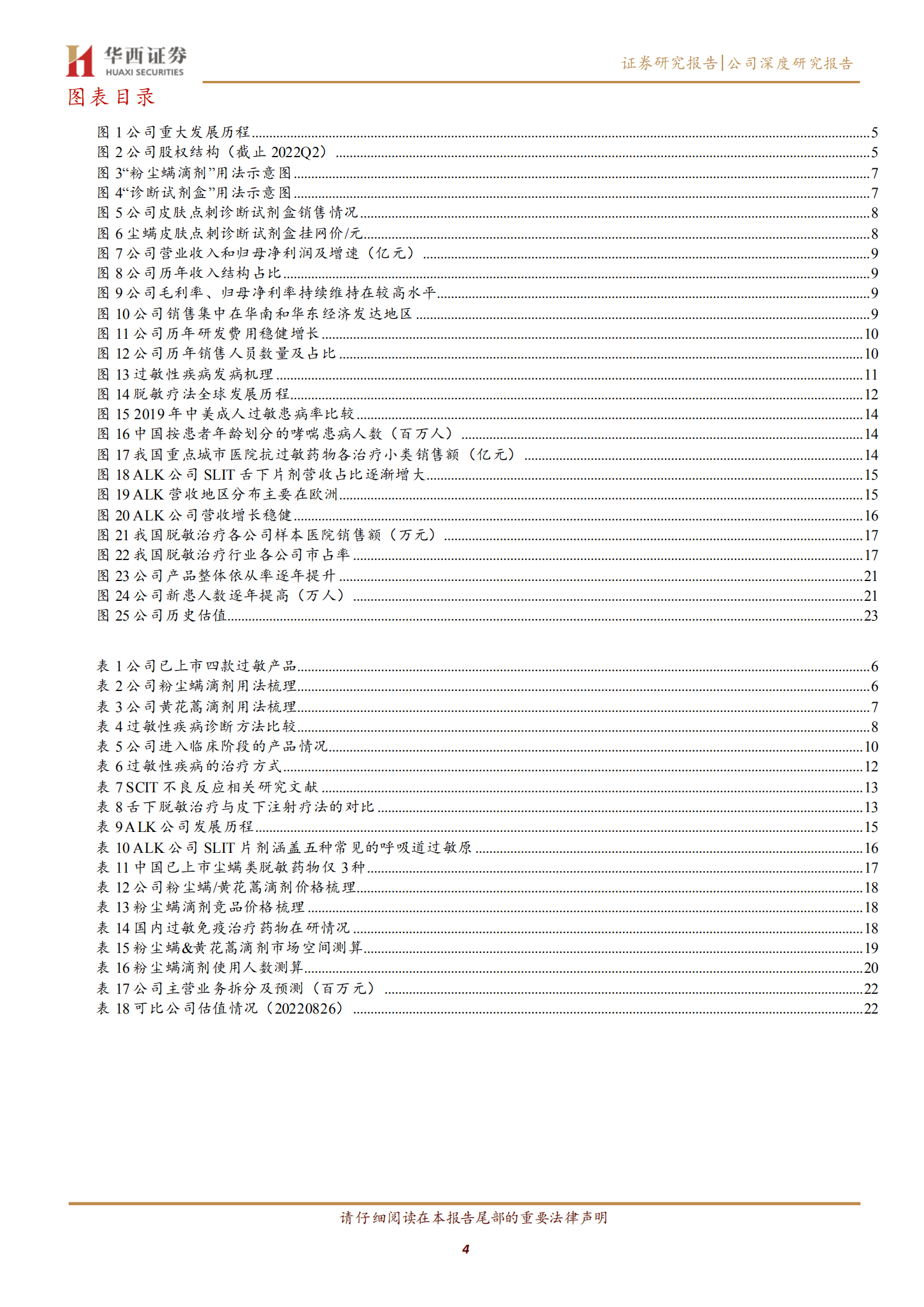 我武生物-国内脱敏治疗龙头，黄花蒿滴剂稳步放量-220828.pdf 第4页