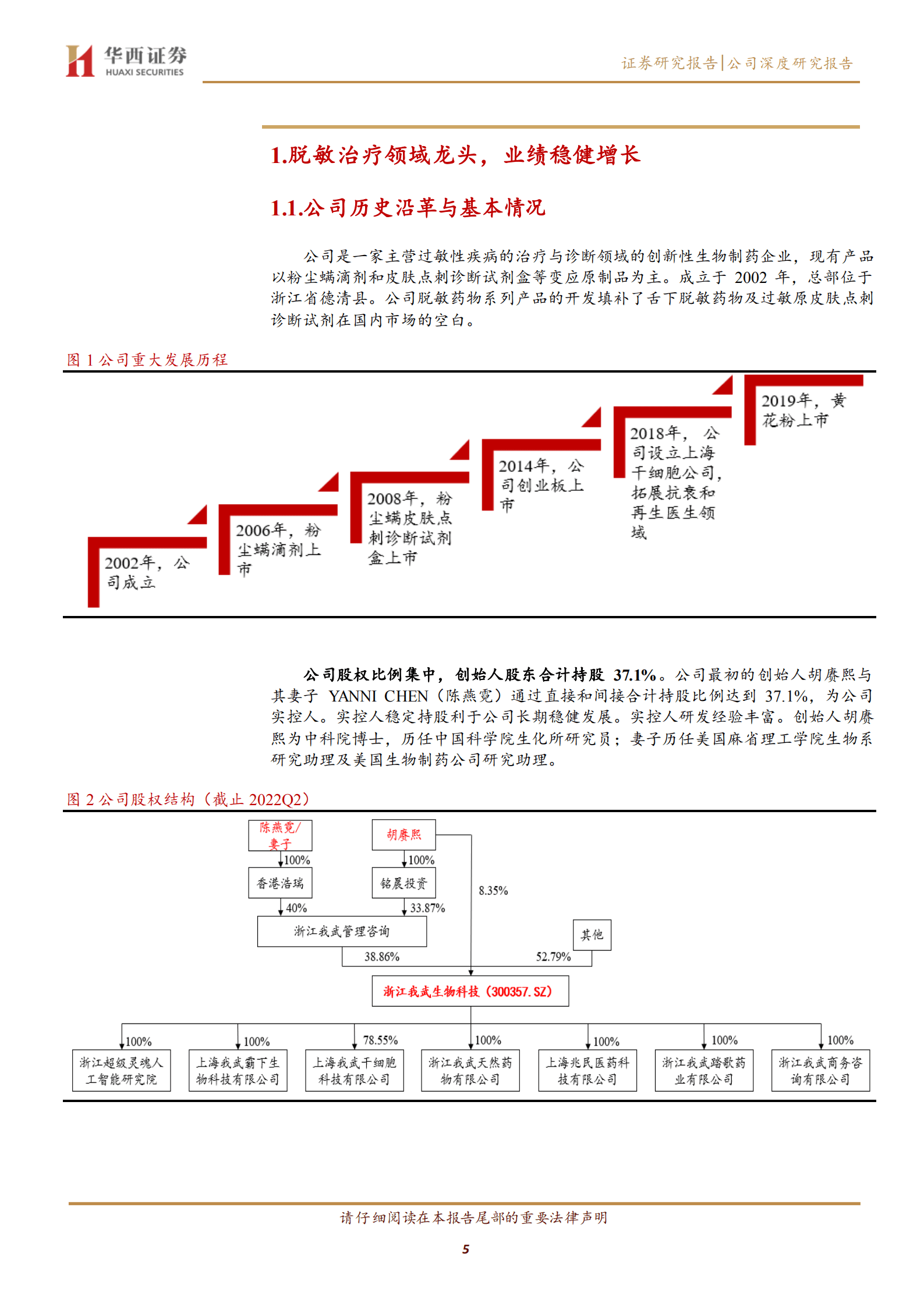 我武生物-国内脱敏治疗龙头，黄花蒿滴剂稳步放量-220828.pdf 第5页