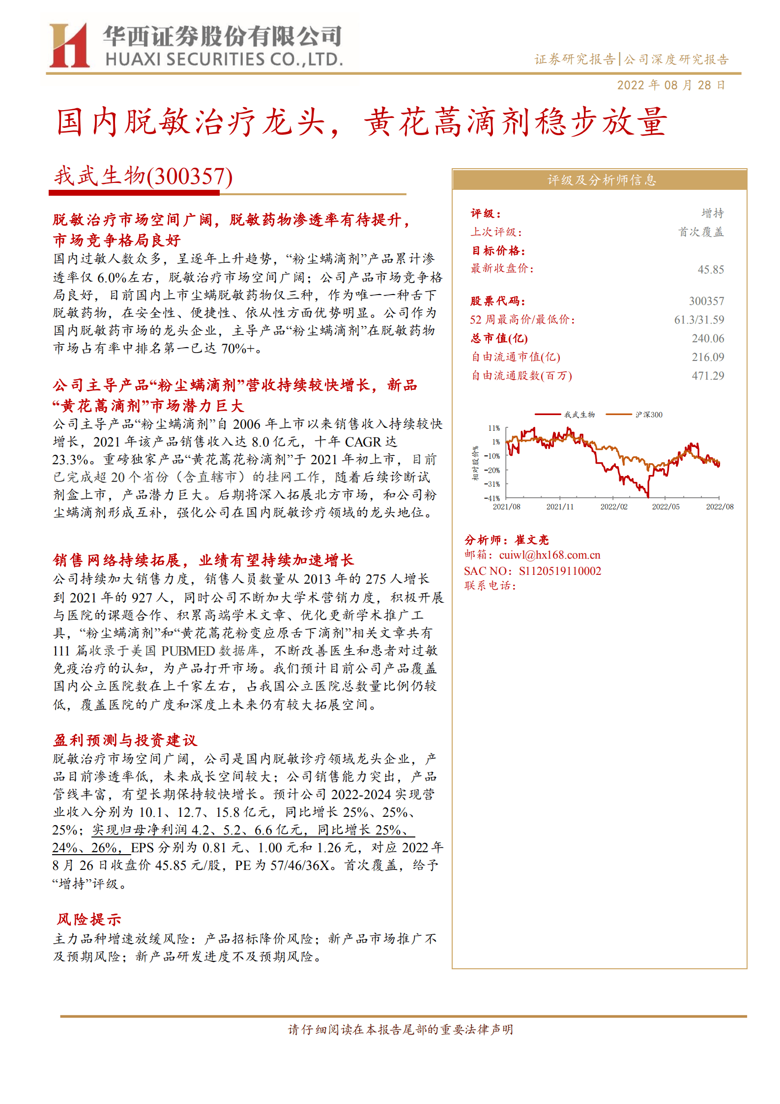 我武生物-国内脱敏治疗龙头，黄花蒿滴剂稳步放量-220828.pdf 第1页