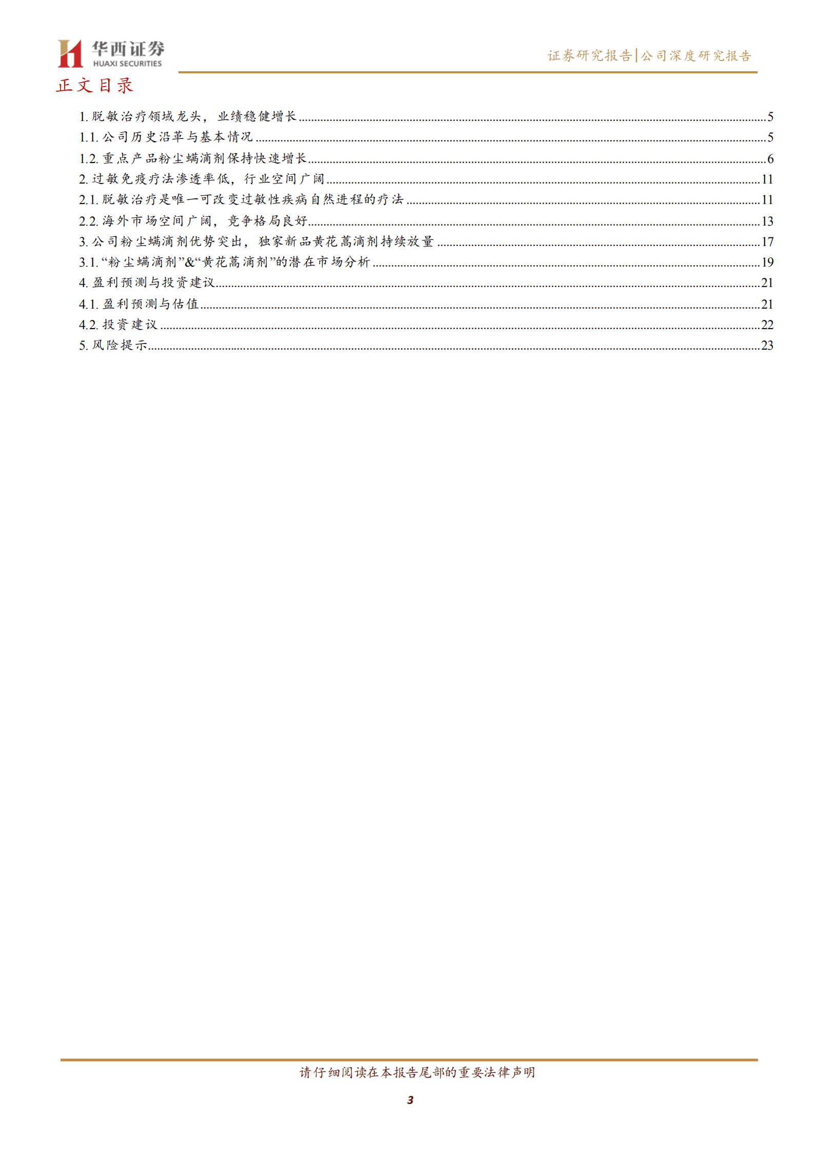 我武生物-国内脱敏治疗龙头，黄花蒿滴剂稳步放量-220828.pdf 第3页