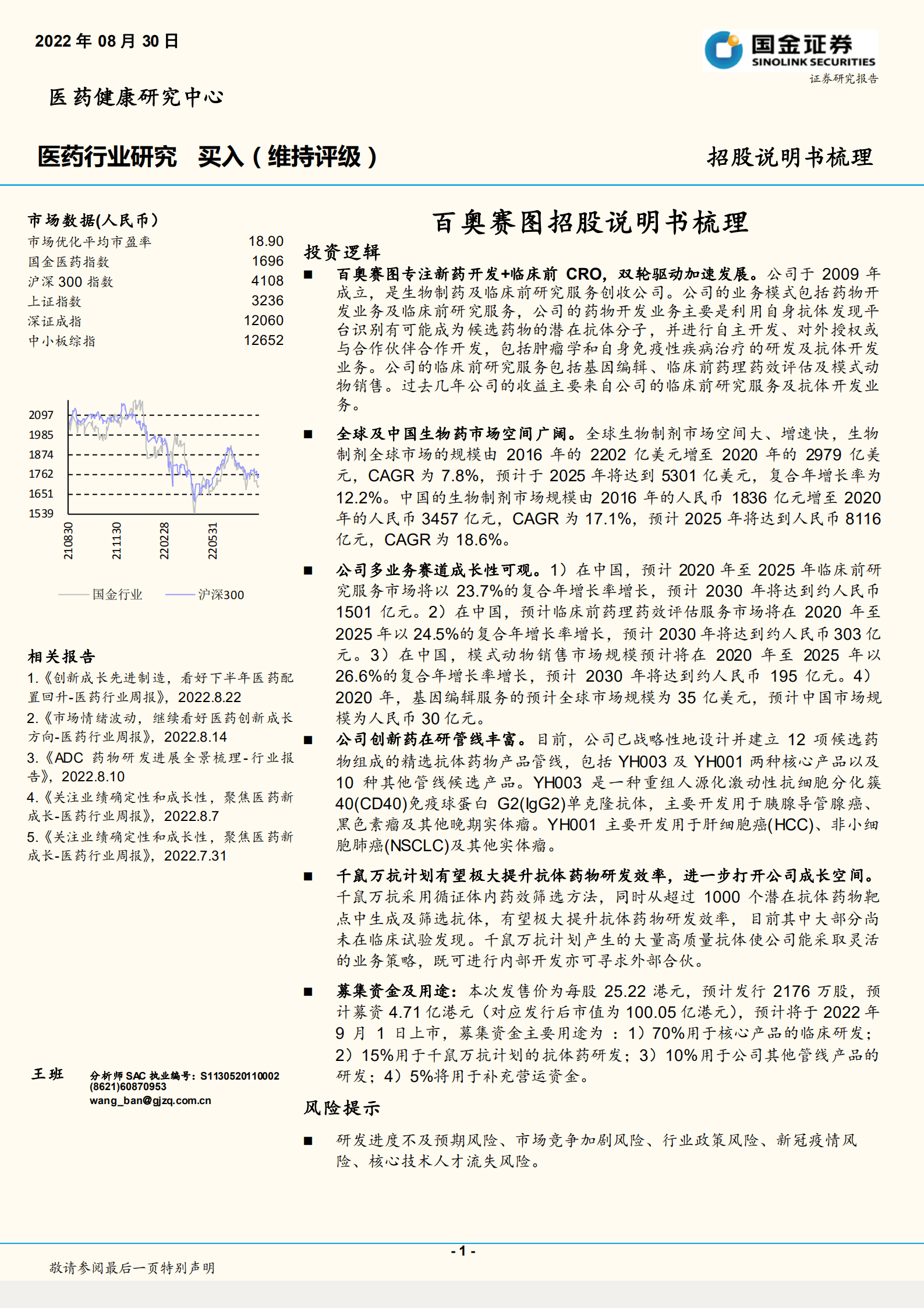 医药行业：百奥赛图招股说明书梳理-220830.pdf 第1页