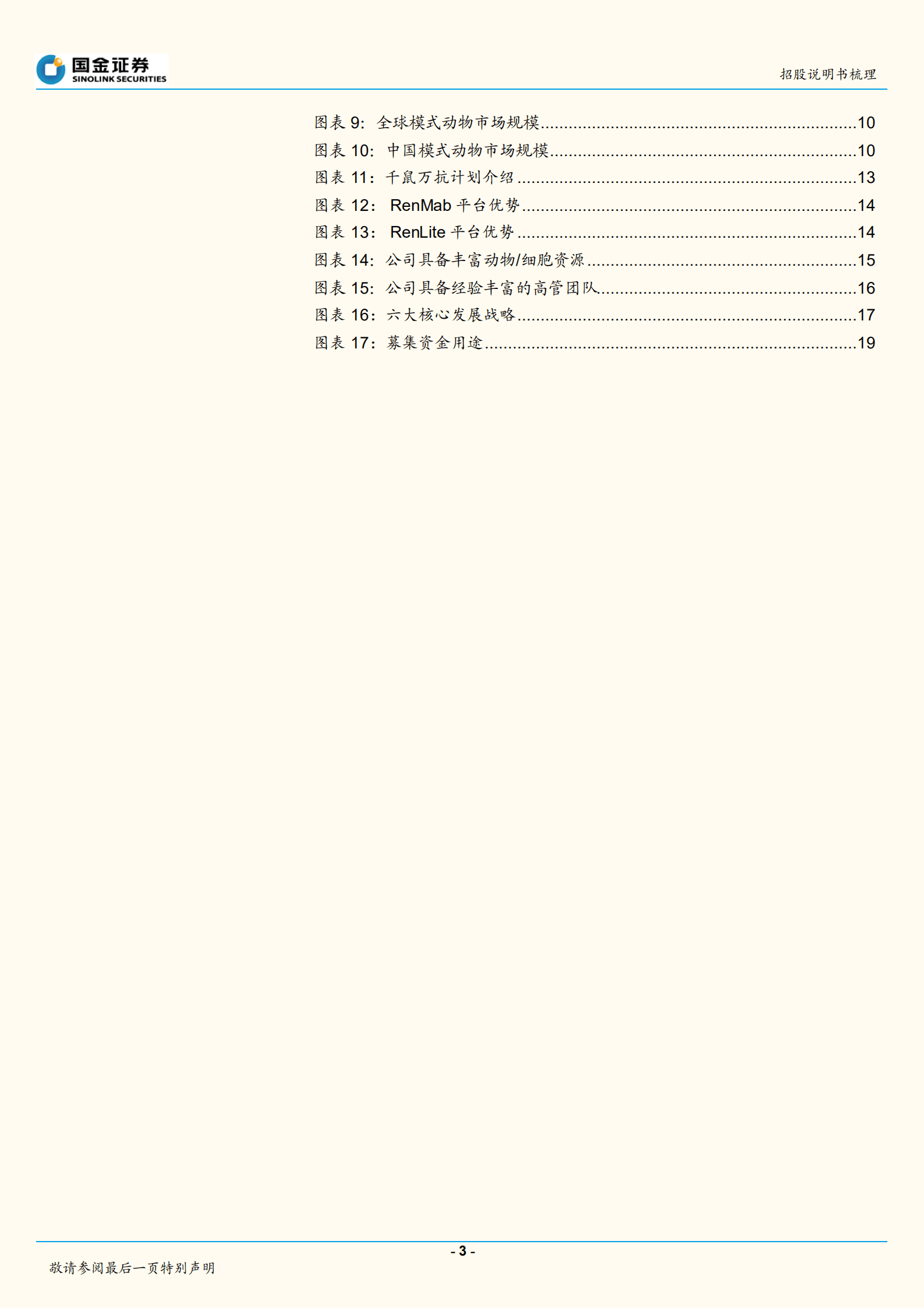 医药行业：百奥赛图招股说明书梳理-220830.pdf 第3页