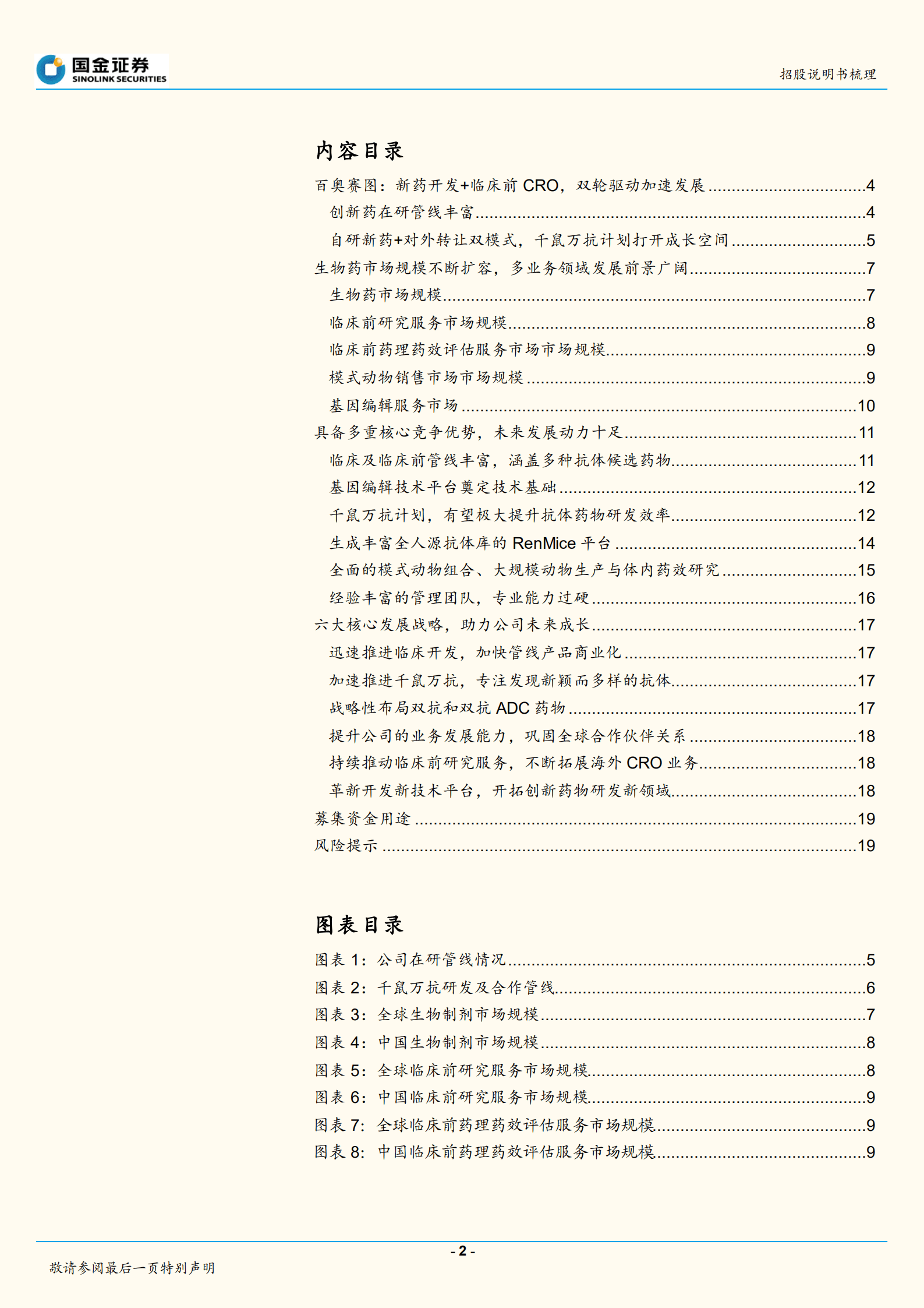 医药行业：百奥赛图招股说明书梳理-220830.pdf 第2页