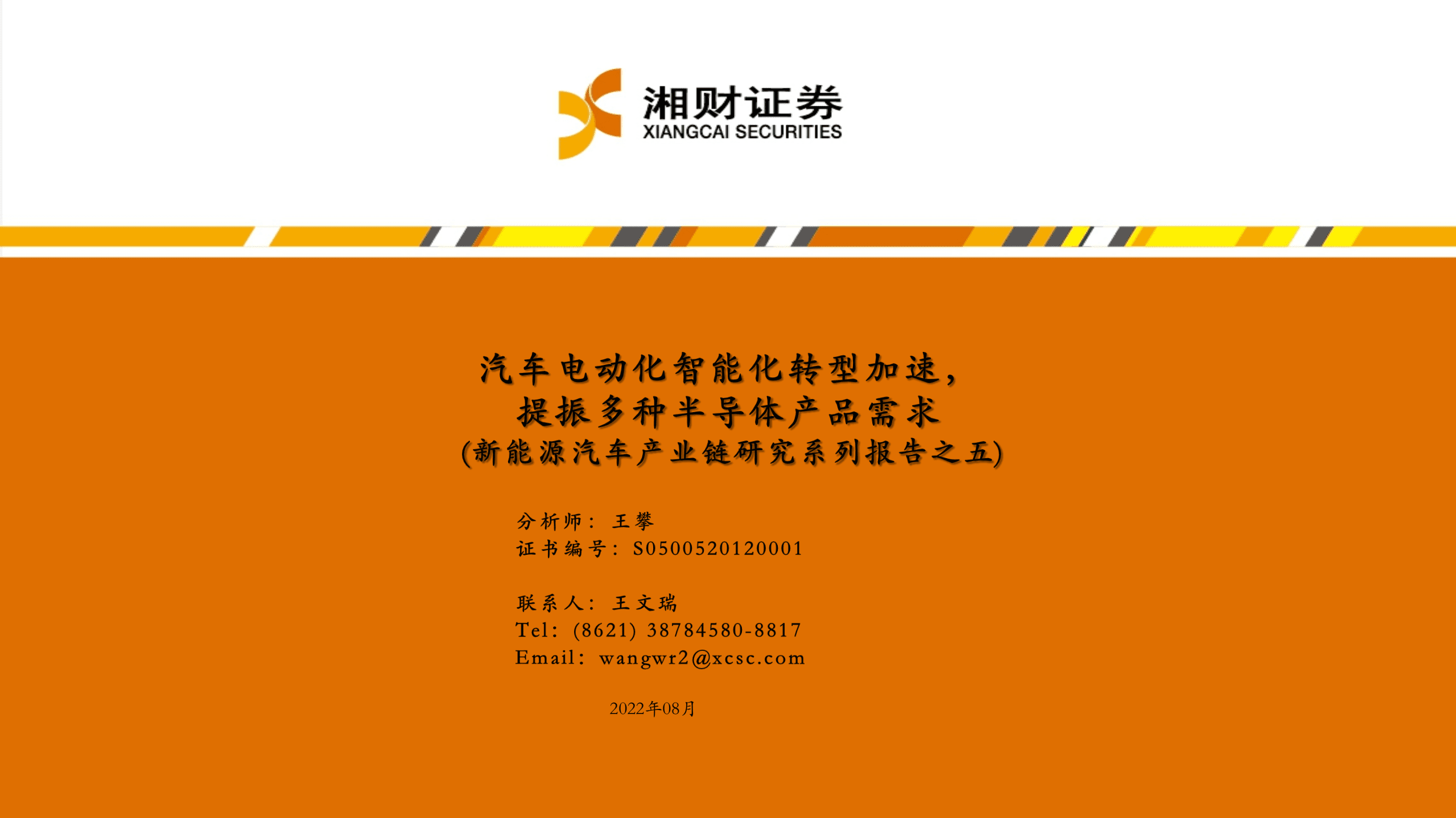 新能源汽车产业链研究系列报告：汽车电动化智能化转型加速，提振多种半导体产品需求-220830.pdf 第1页