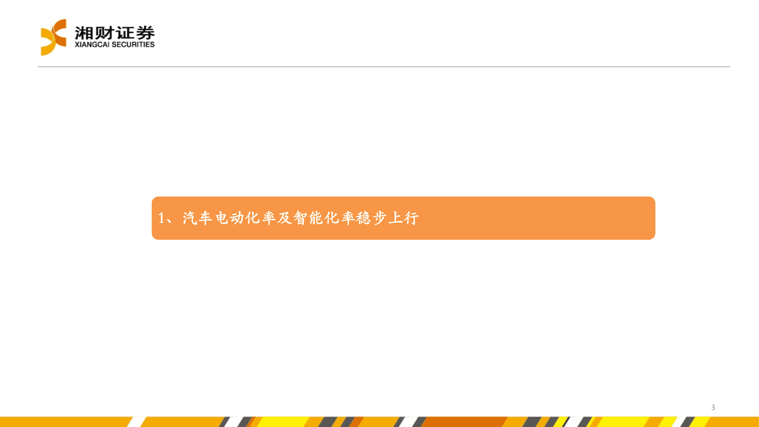 新能源汽车产业链研究系列报告：汽车电动化智能化转型加速，提振多种半导体产品需求-220830.pdf 第3页