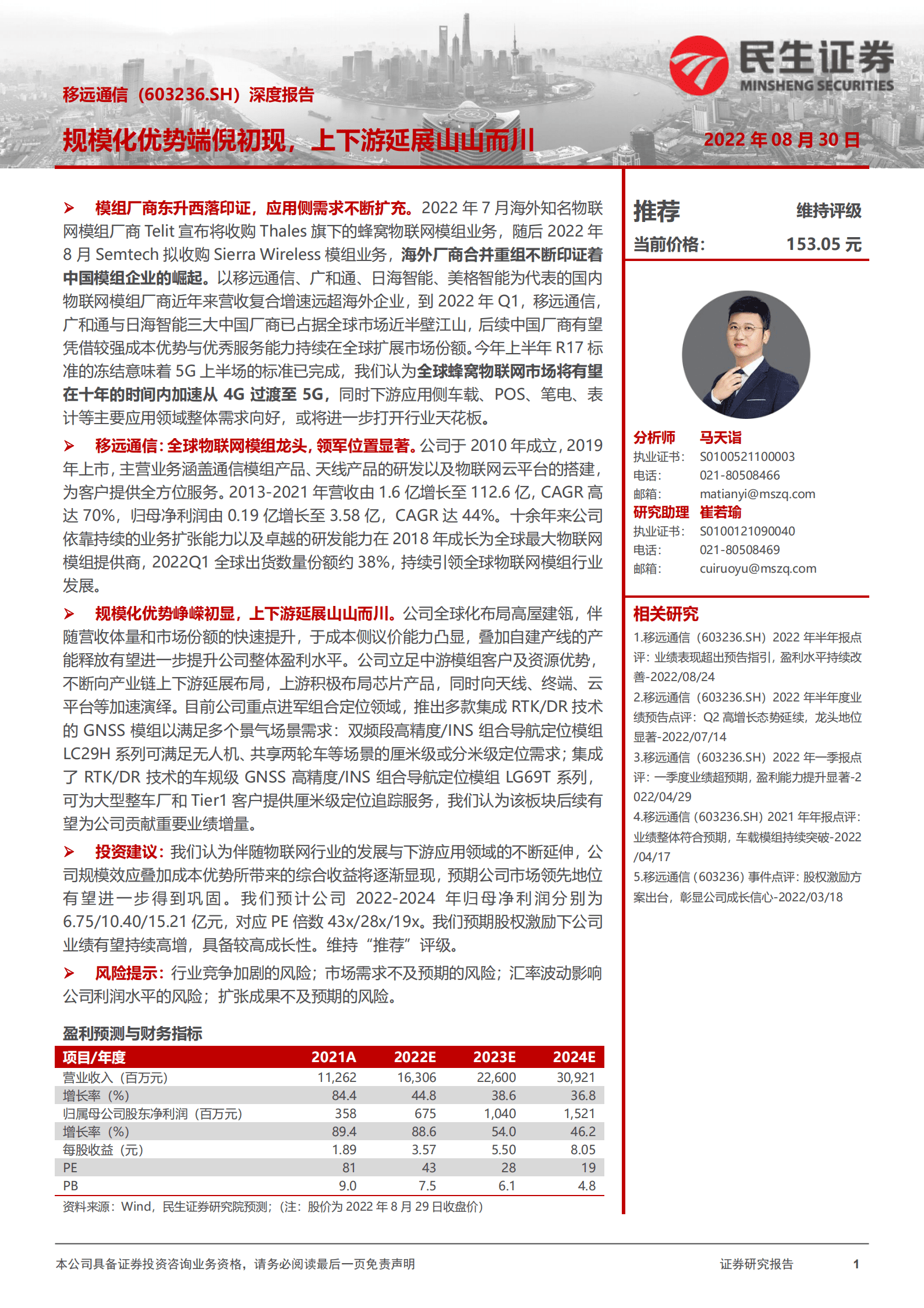 移远通信-深度报告：规模化优势端倪初现，上下游延展山山而川-220830.pdf 第1页