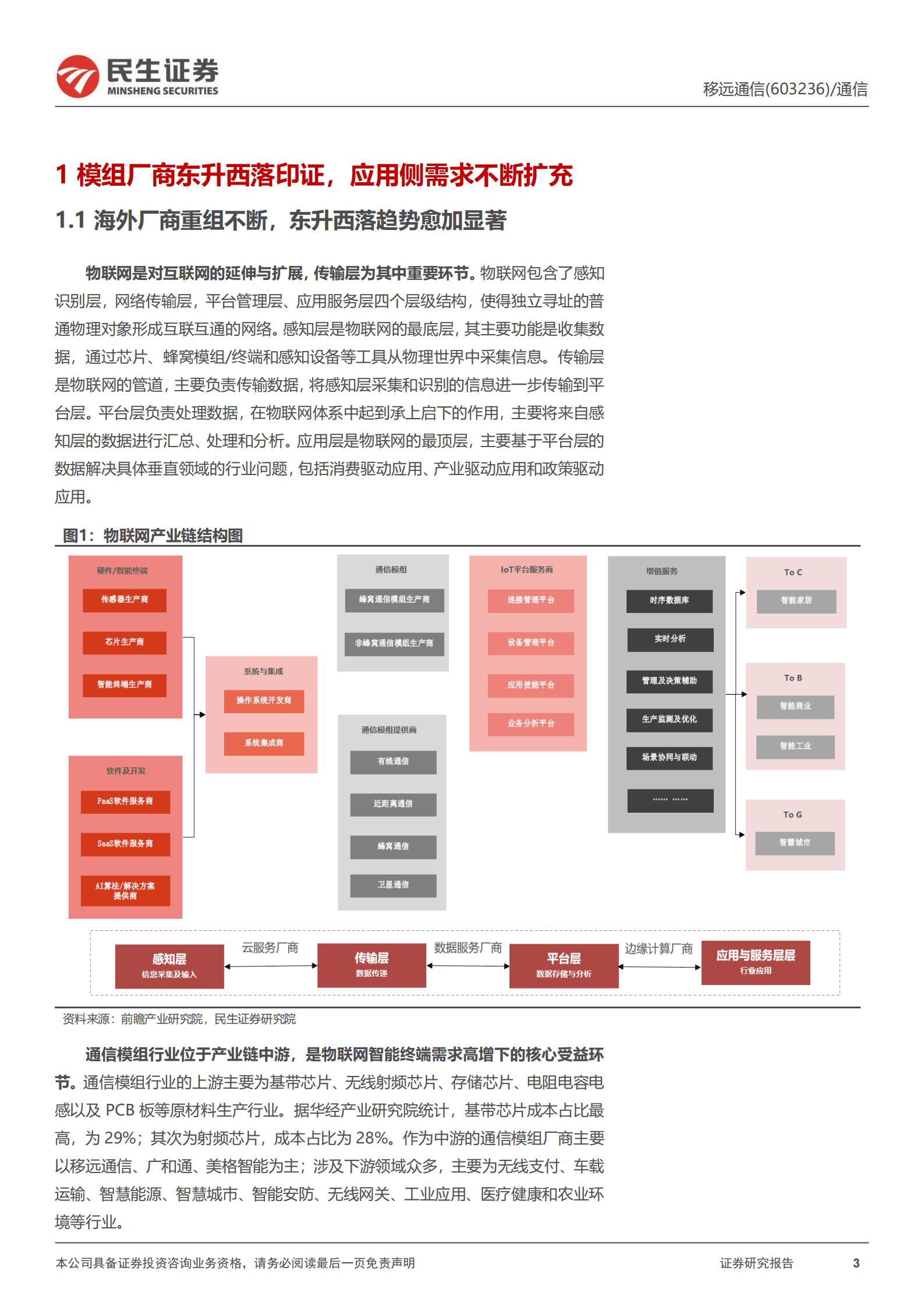 移远通信-深度报告：规模化优势端倪初现，上下游延展山山而川-220830.pdf 第3页