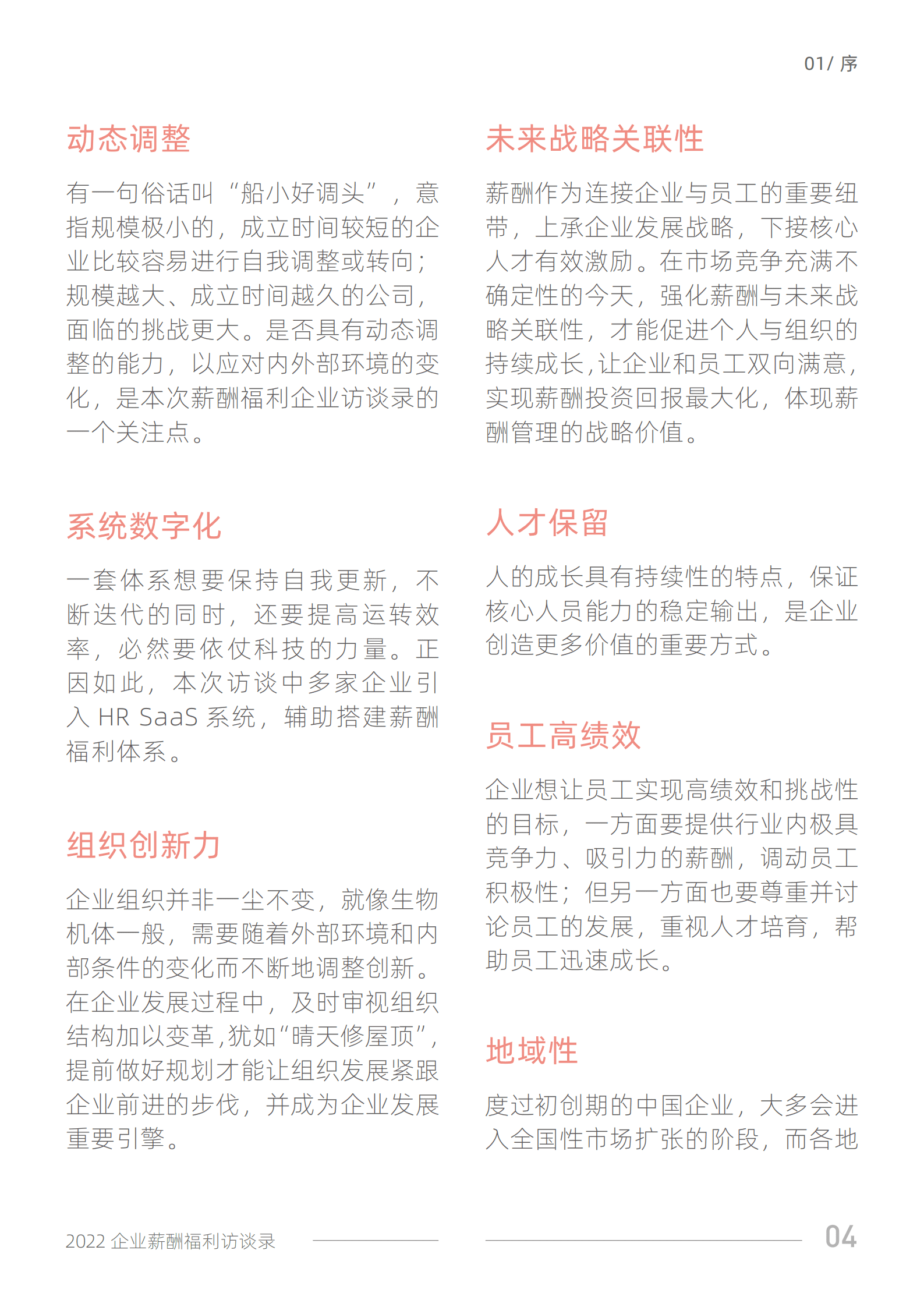 51社保：2022企业薪酬福利访谈录.pdf 第6页