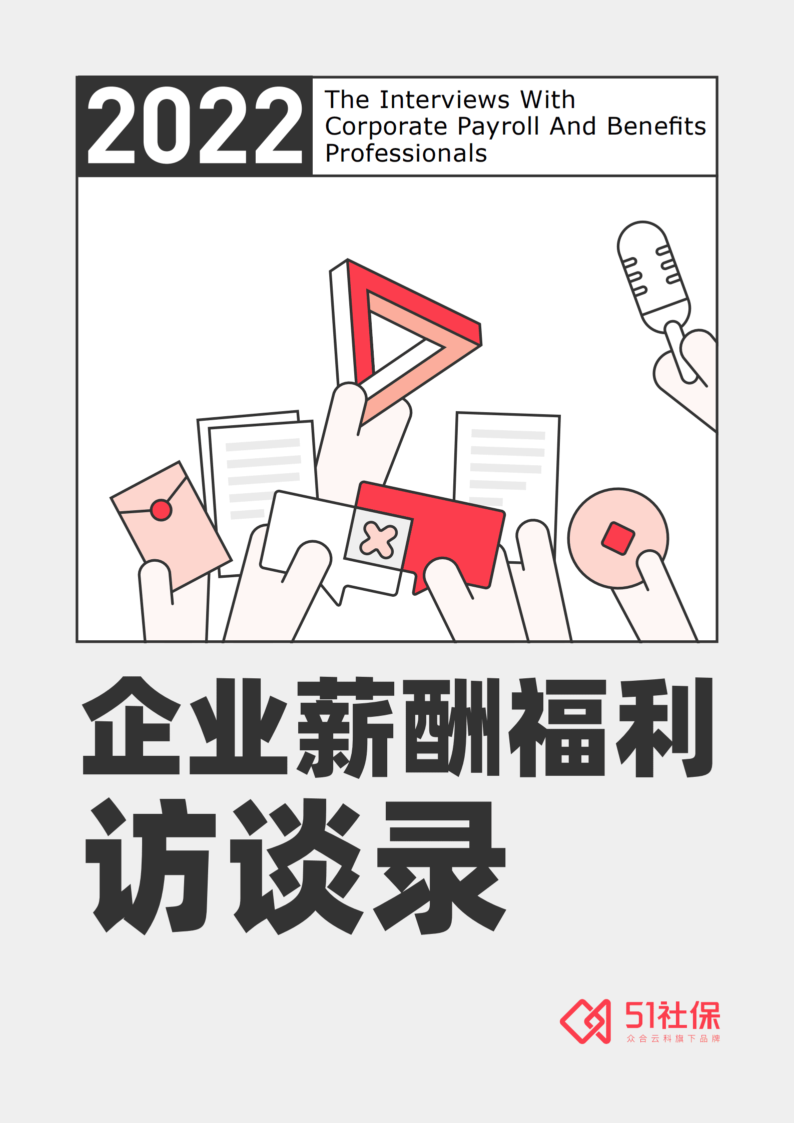 51社保：2022企业薪酬福利访谈录.pdf 第1页