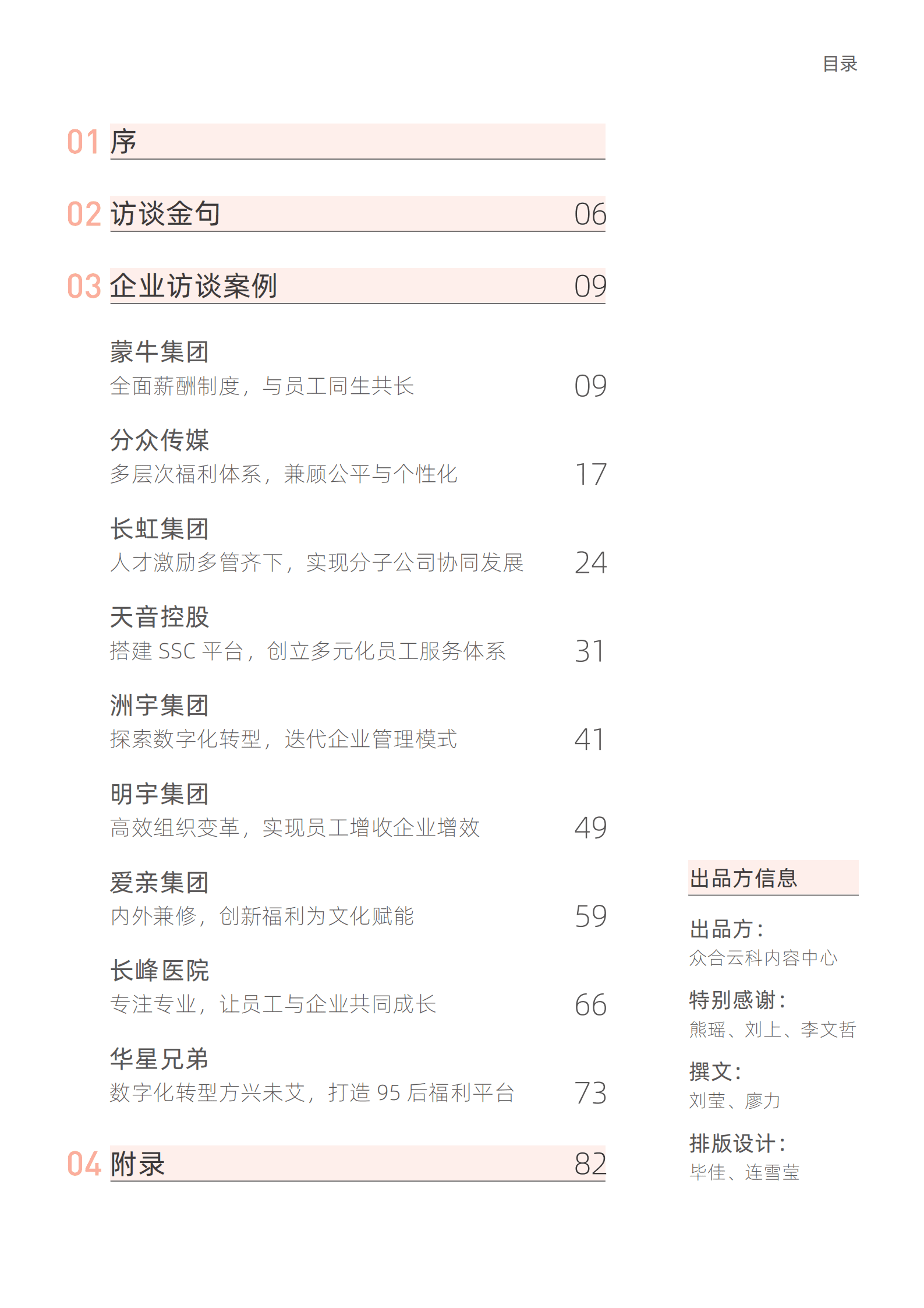 51社保：2022企业薪酬福利访谈录.pdf 第2页
