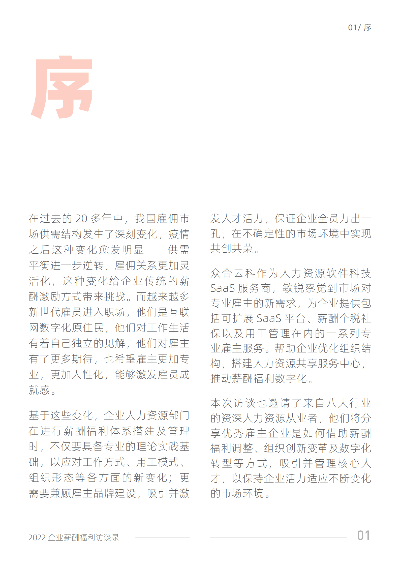 51社保：2022企业薪酬福利访谈录.pdf 第3页